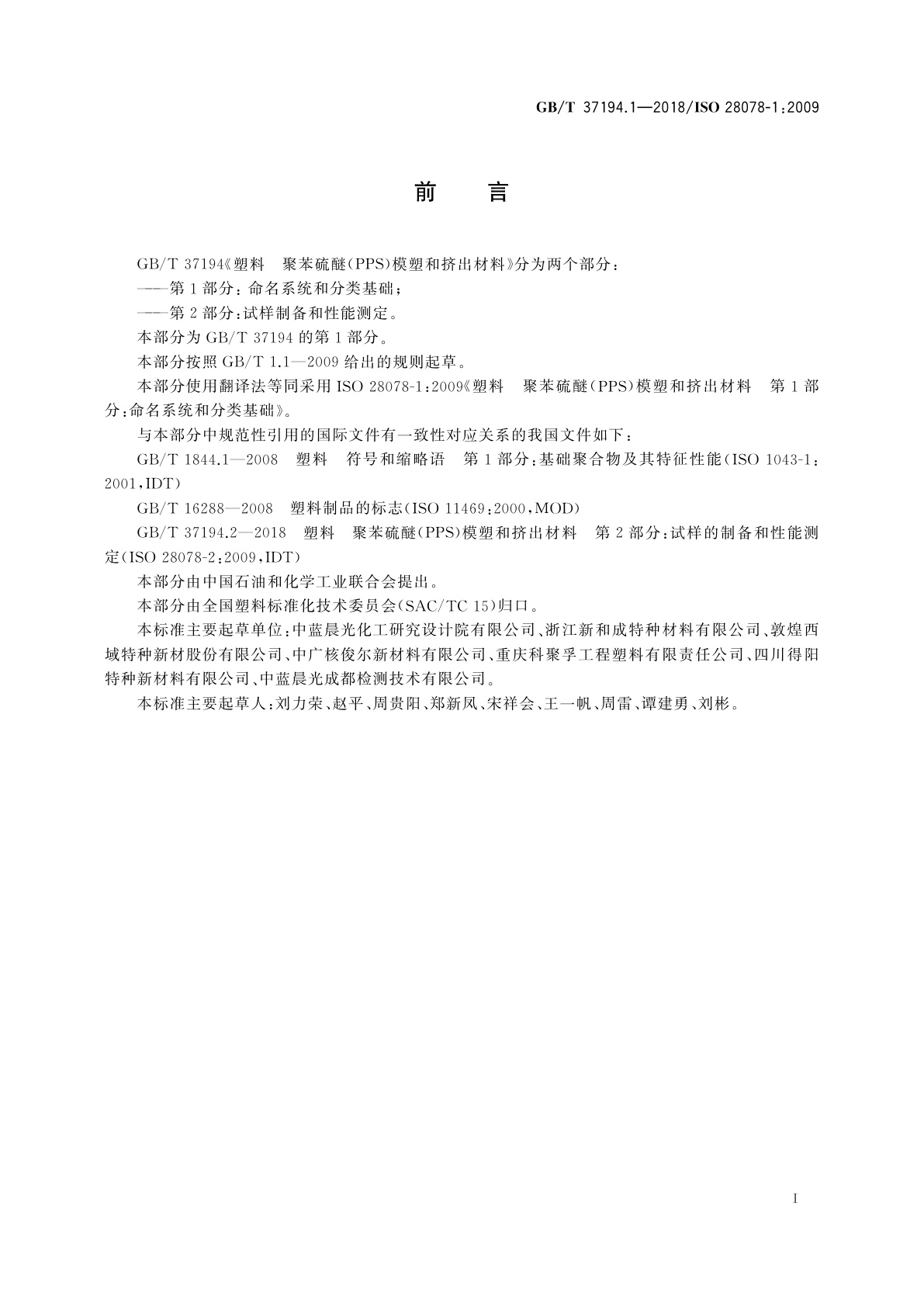 GB/T 37194.1-2018 塑料　聚苯硫醚(PPS)模塑和挤出材料　第1部分：命名系统和分类基础