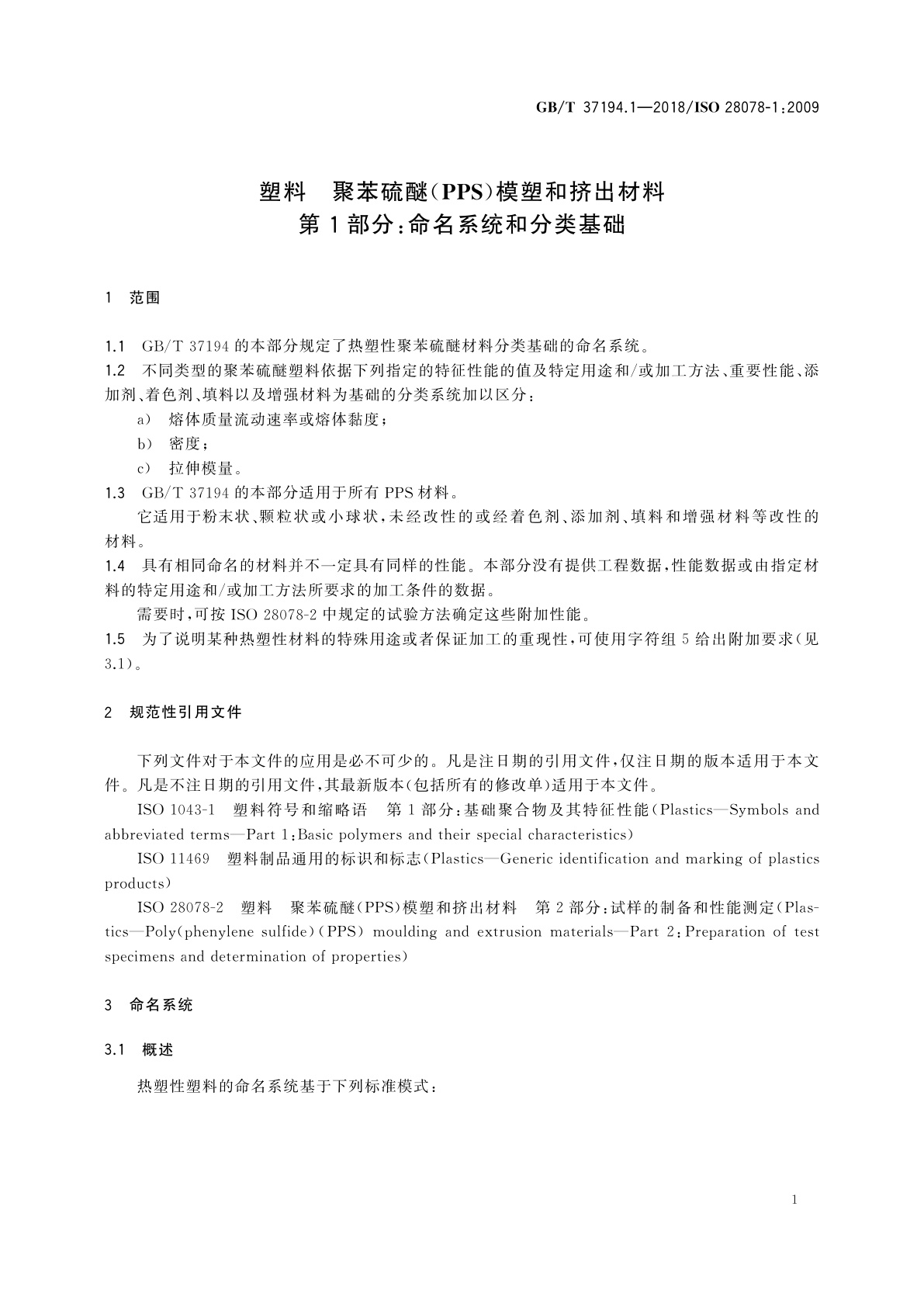 GB/T 37194.1-2018 塑料　聚苯硫醚(PPS)模塑和挤出材料　第1部分：命名系统和分类基础