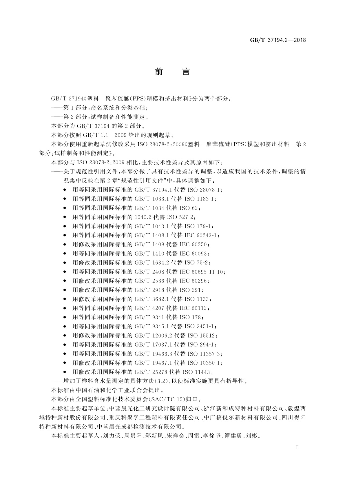 GB/T 37194.2-2018 塑料　聚苯硫醚(PPS)模塑和挤出材料　第2部分：试样制备和性能测定