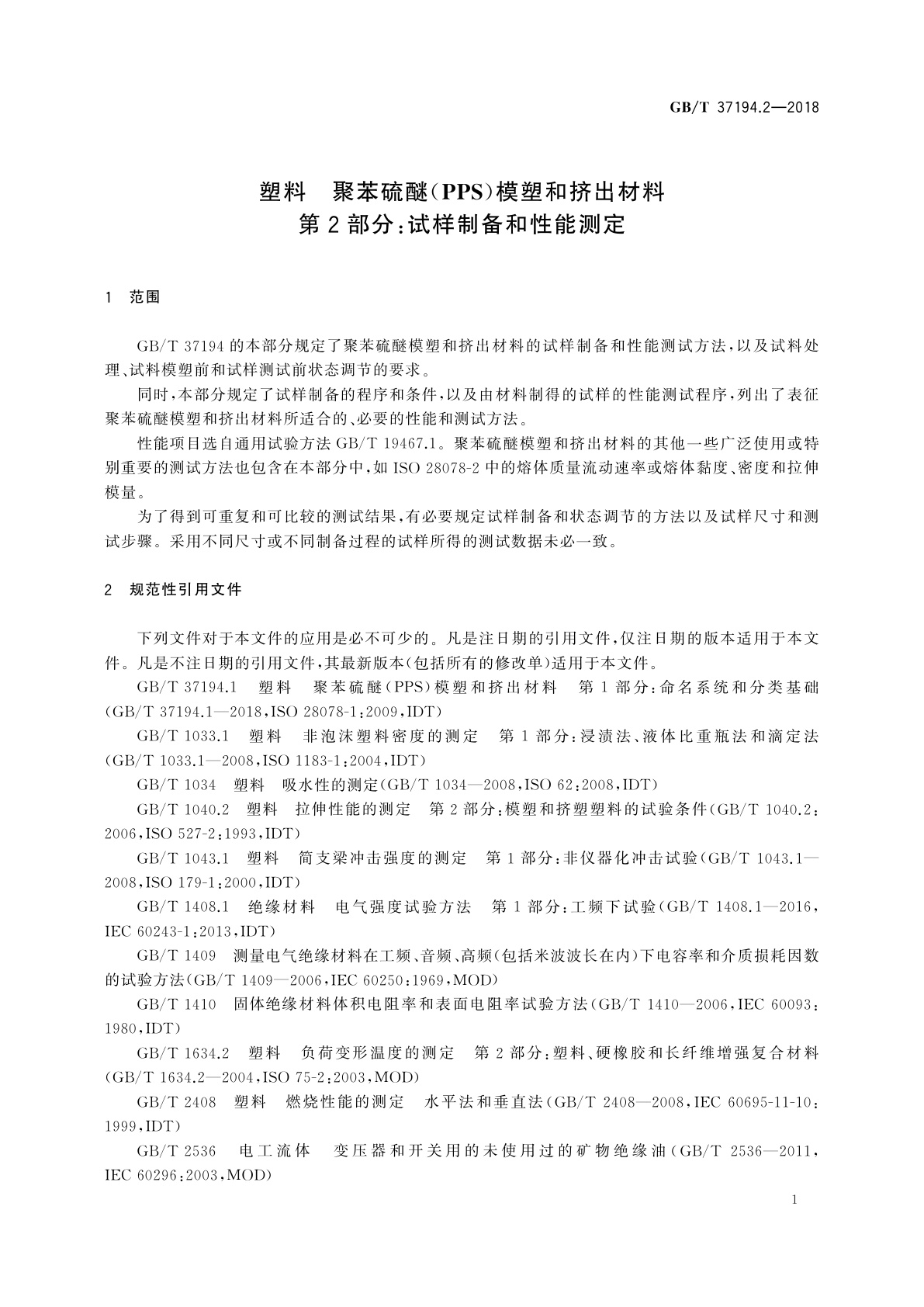 GB/T 37194.2-2018 塑料　聚苯硫醚(PPS)模塑和挤出材料　第2部分：试样制备和性能测定