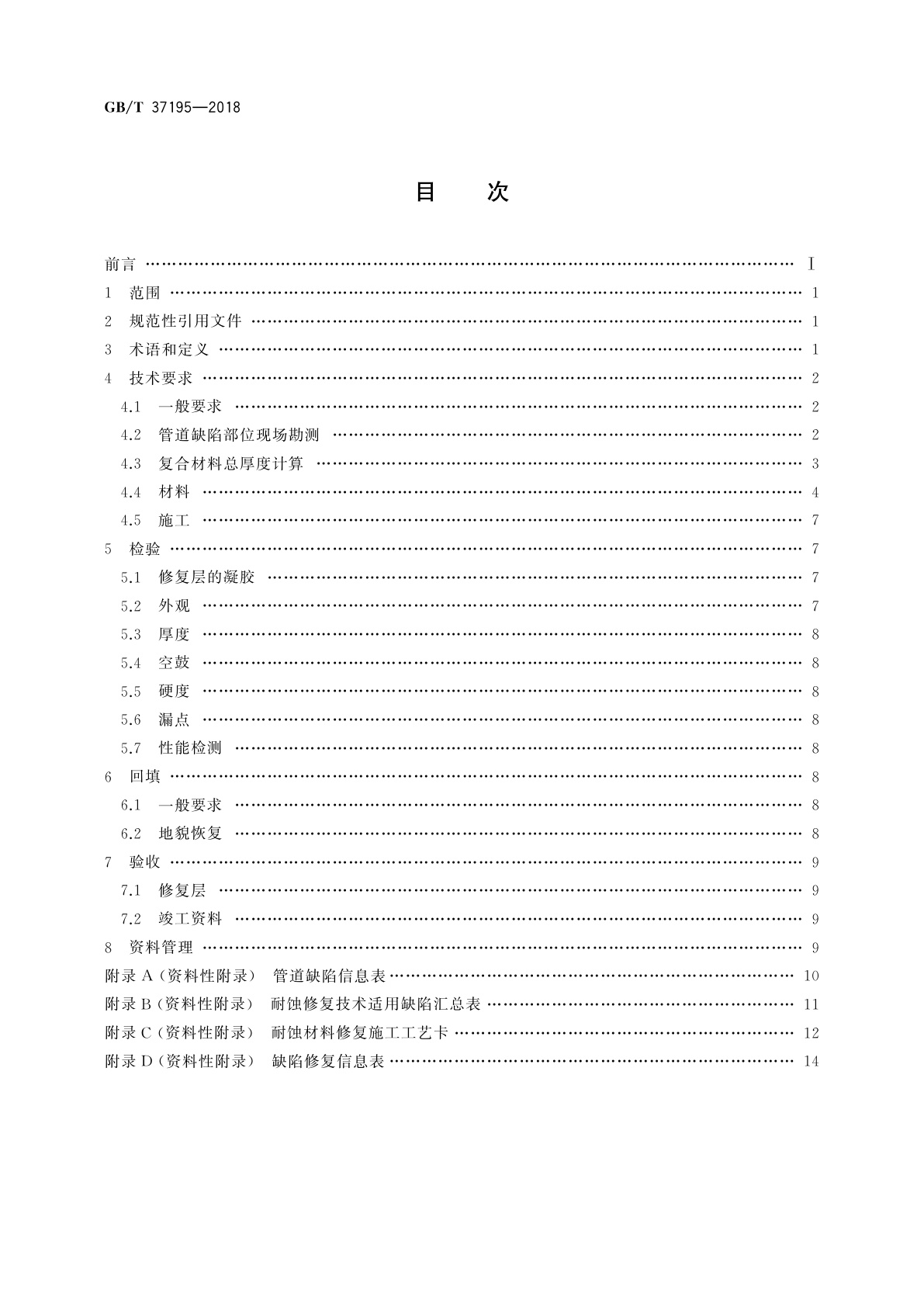 GB/T 37195-2018 以树脂为基料管道耐蚀修复作业技术规范