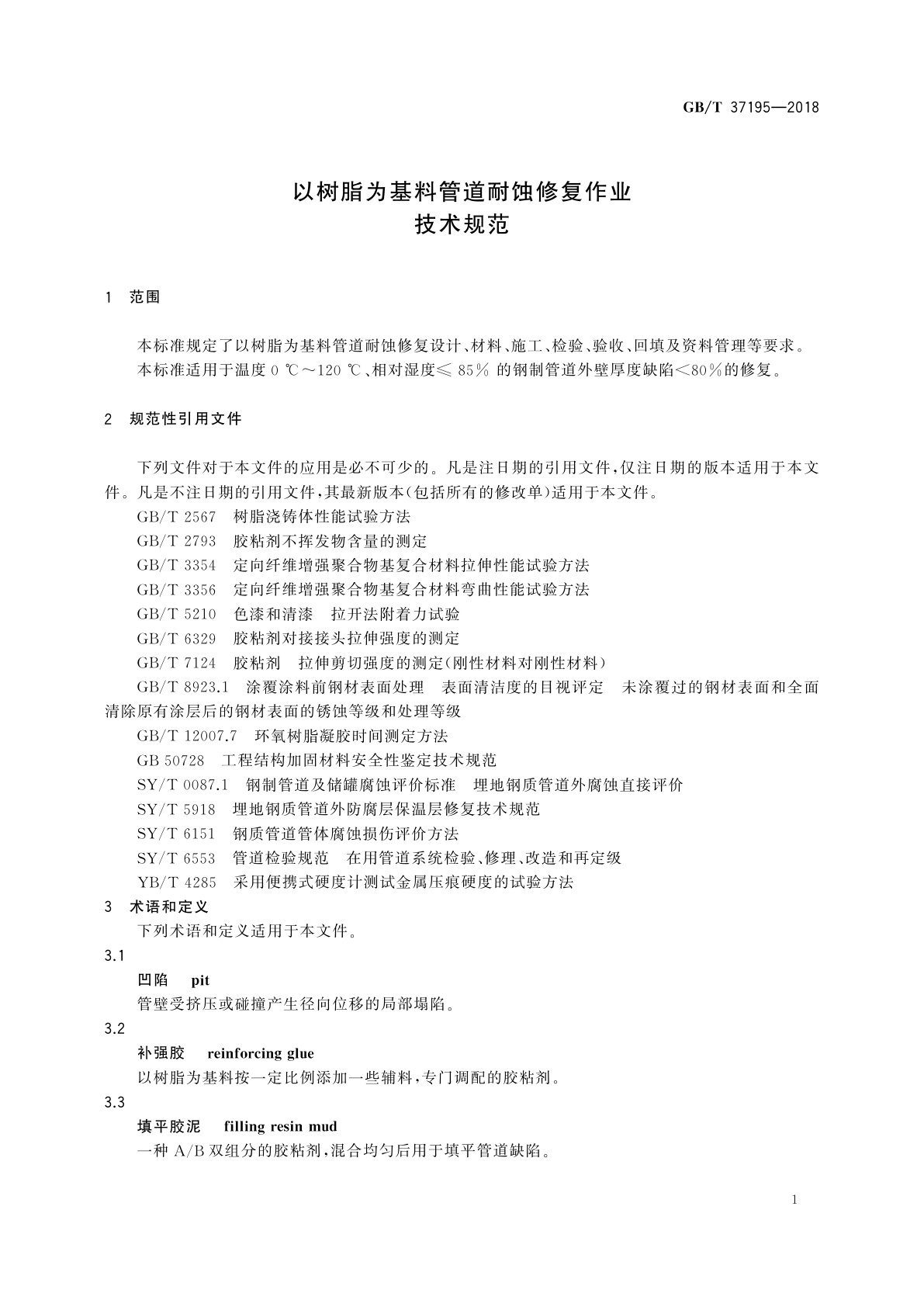 GB/T 37195-2018 以树脂为基料管道耐蚀修复作业技术规范
