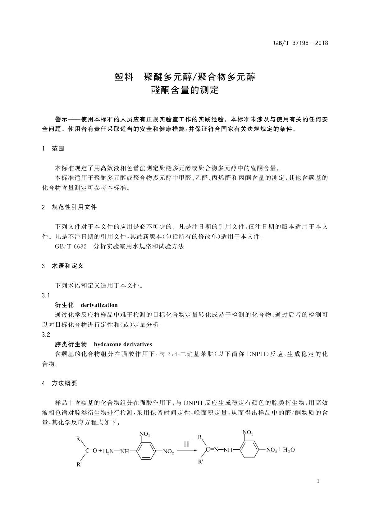 GB/T 37196-2018 塑料　聚醚多元醇/聚合物多元醇　醛酮含量的测定
