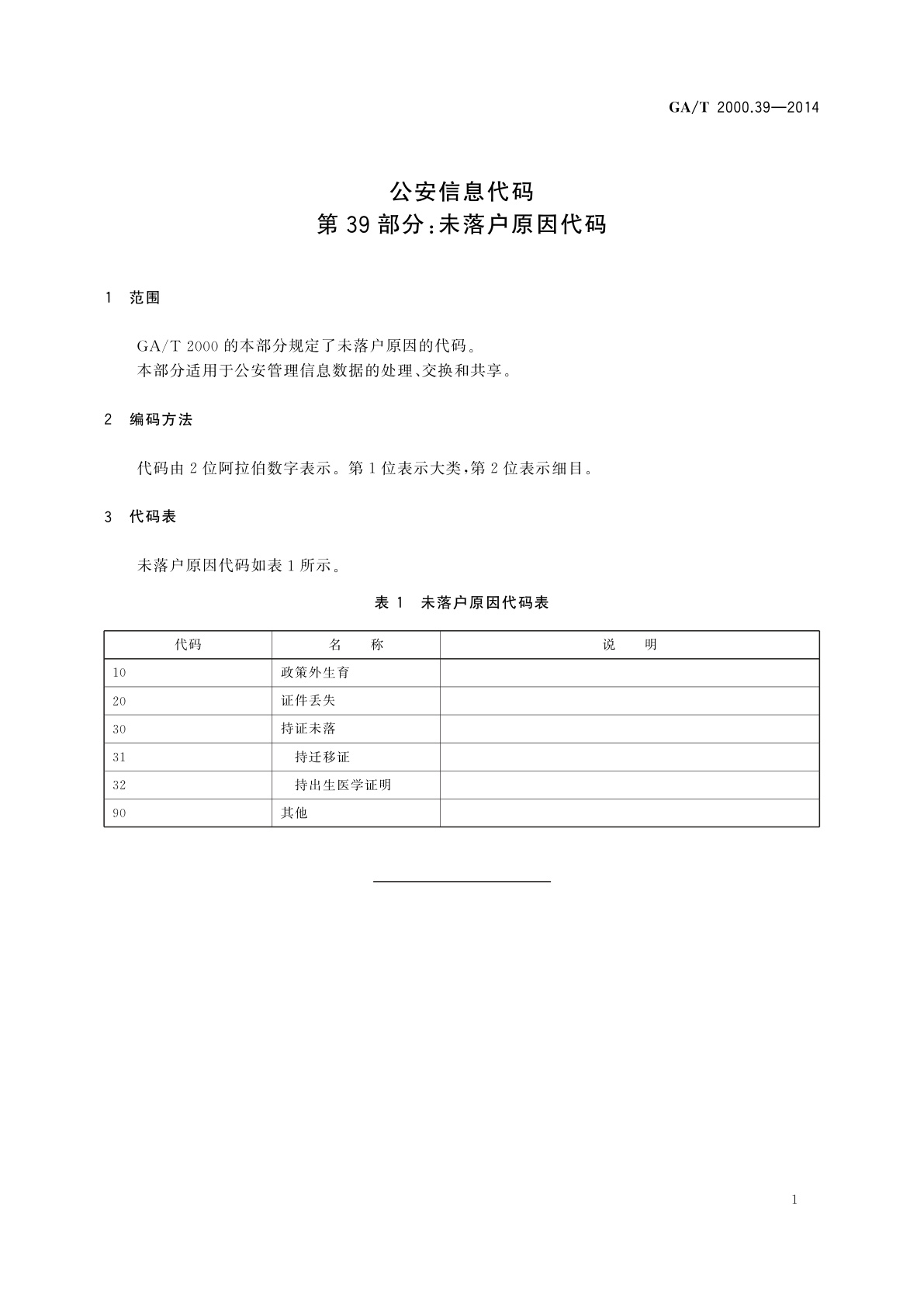 GA/T 2000.39-2014 公安信息代码　第39部分：未落户原因代码