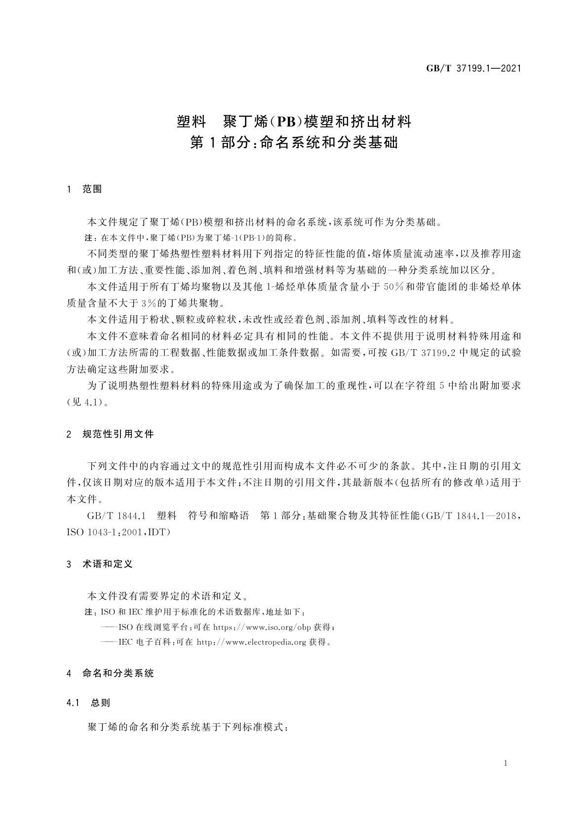 GB/T 37199.1-2021 塑料　聚丁烯(PB)模塑和挤出材料　第1部分：命名系统和分类基础