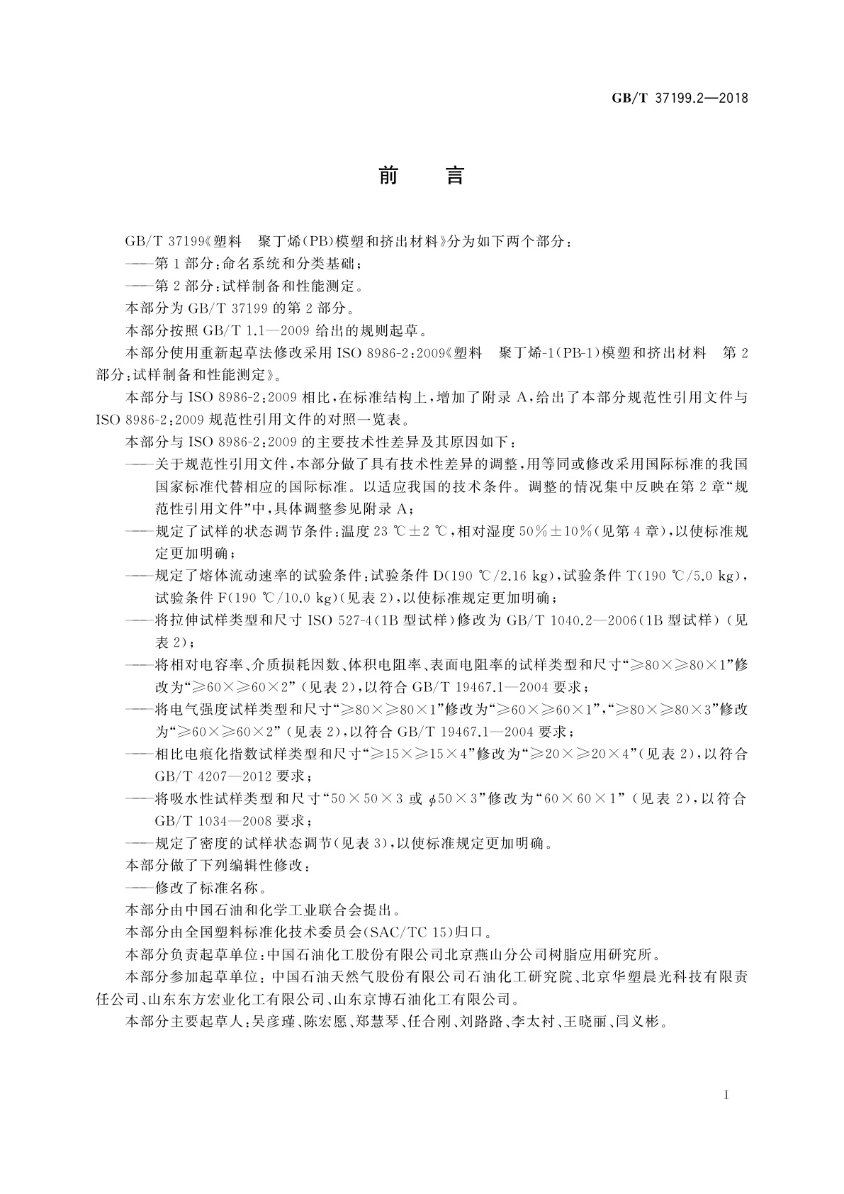 GB/T 37199.2-2018 塑料　聚丁烯(PB)模塑和挤出材料　第2部分：试样制备和性能测定