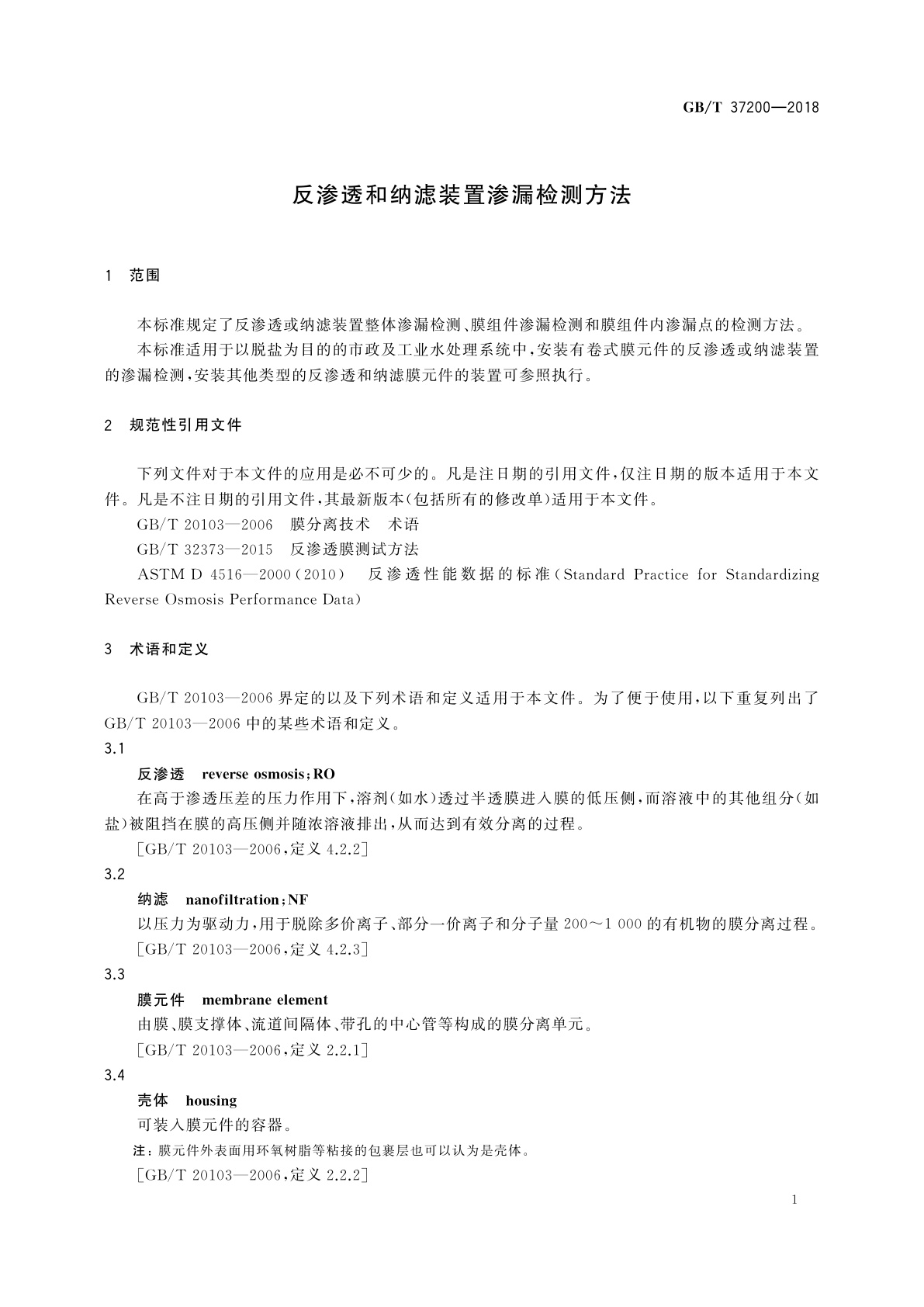 GB/T 37200-2018 反渗透和纳滤装置渗漏检测方法