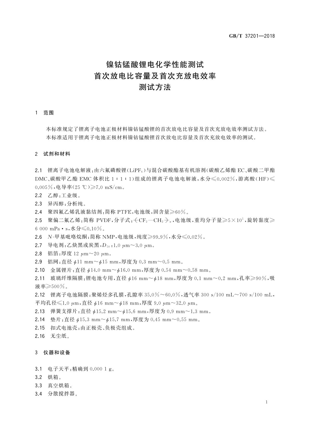 GB/T 37201-2018 镍钴锰酸锂电化学性能测试　首次放电比容量及首次充放电效率测试方法