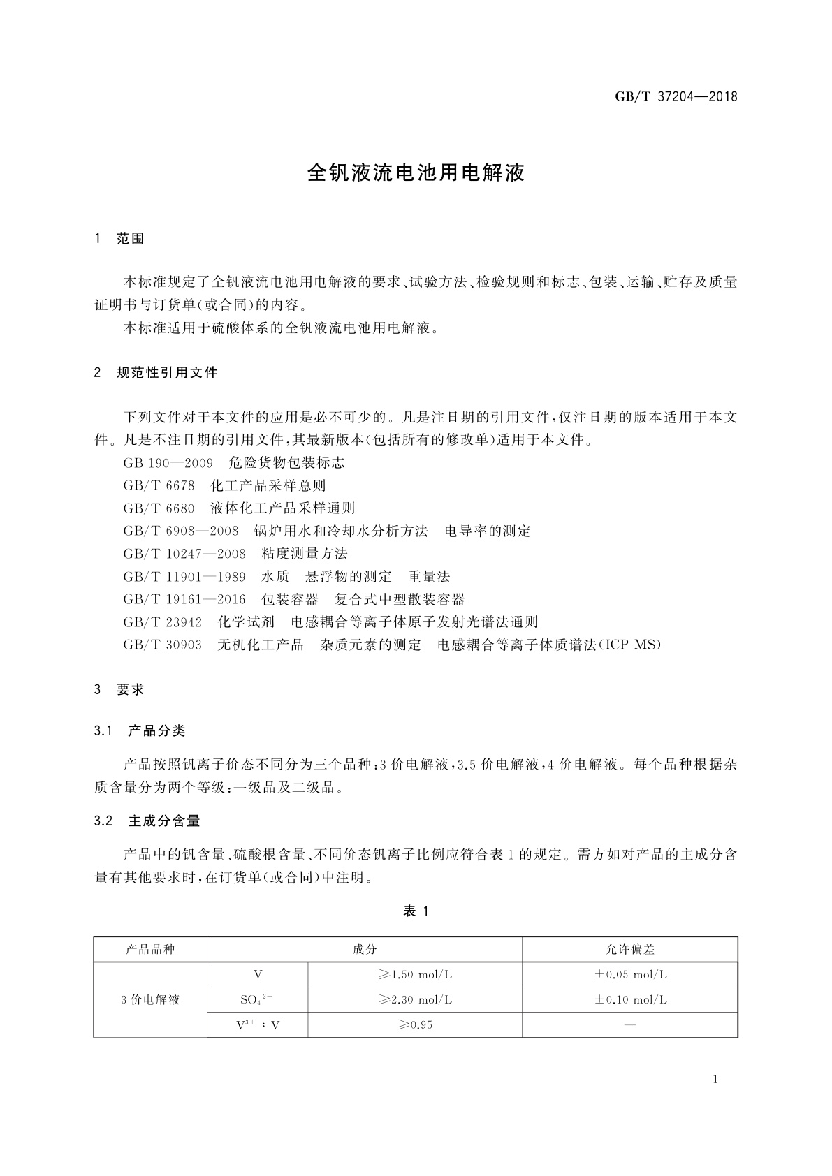 GB/T 37204-2018 全钒液流电池用电解液