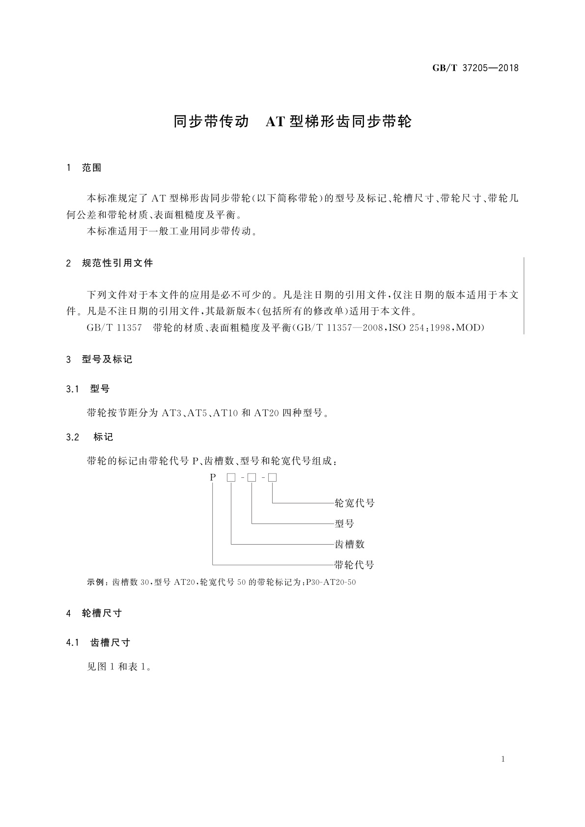 GB/T 37205-2018 同步带传动　AT型梯形齿同步带轮