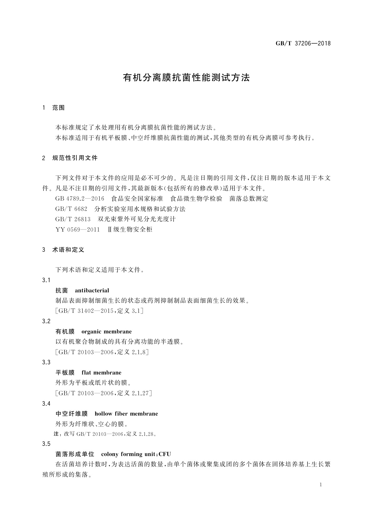 GB/T 37206-2018 有机分离膜抗菌性能测试方法