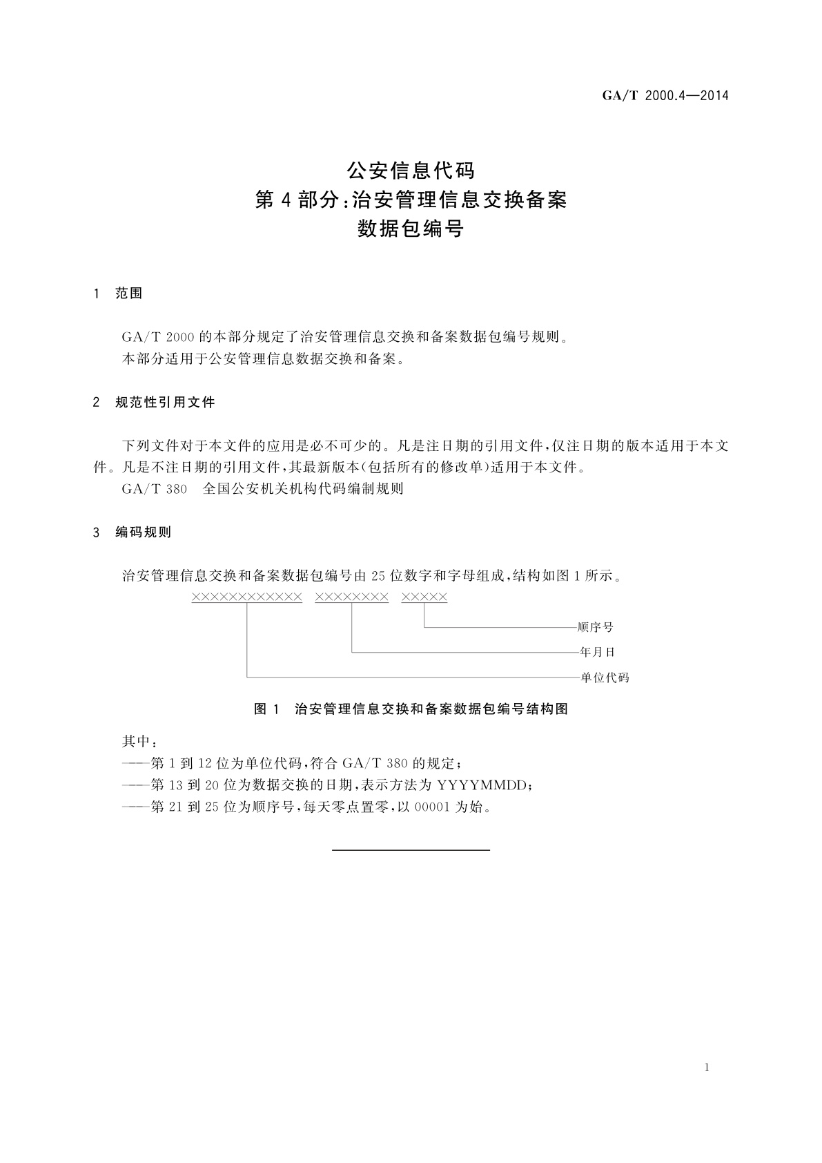 GA/T 2000.4-2014 公安信息代码　第4部分：治安管理信息交换备案数据包编号