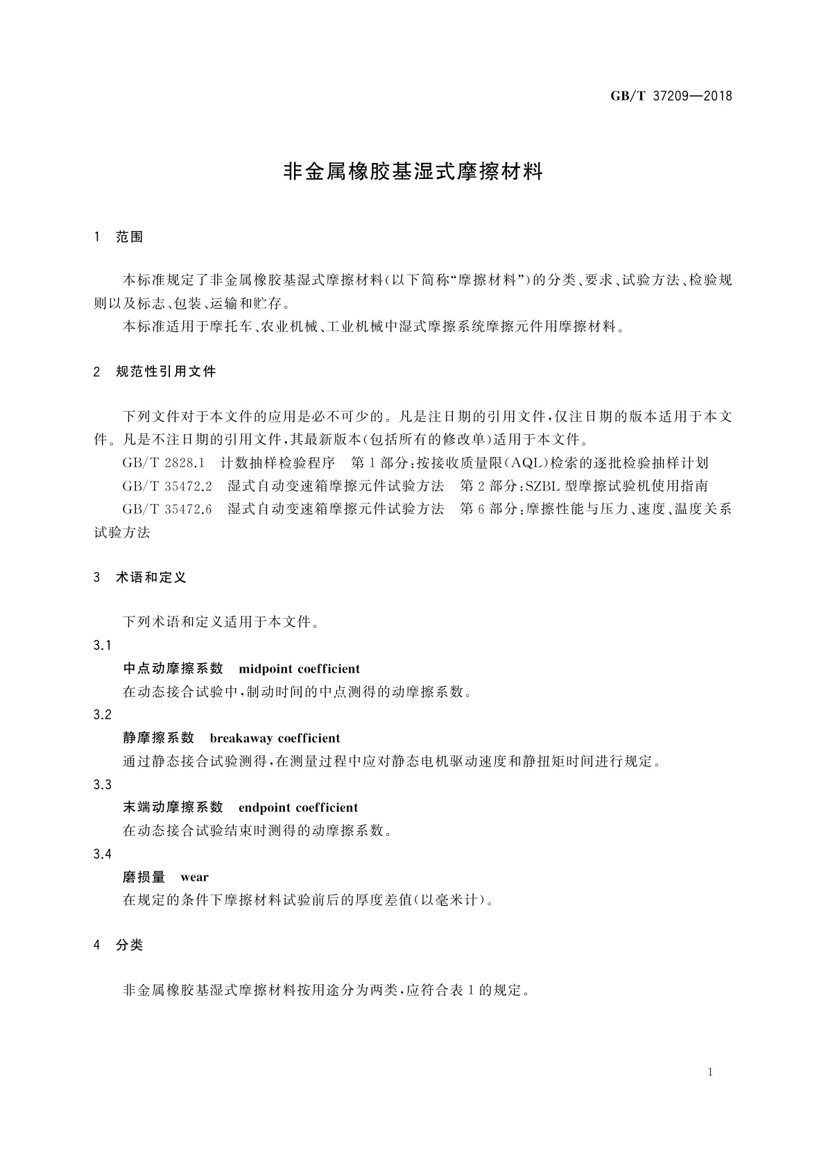 GB/T 37209-2018 非金属橡胶基湿式摩擦材料