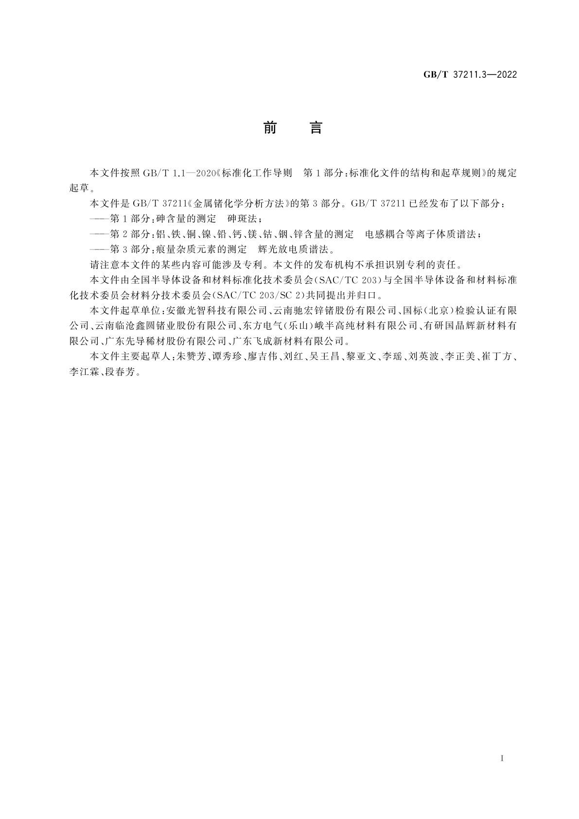 GB/T 37211.3-2022 金属锗化学分析方法　第3部分：痕量杂质元素的测定　辉光放电质谱法