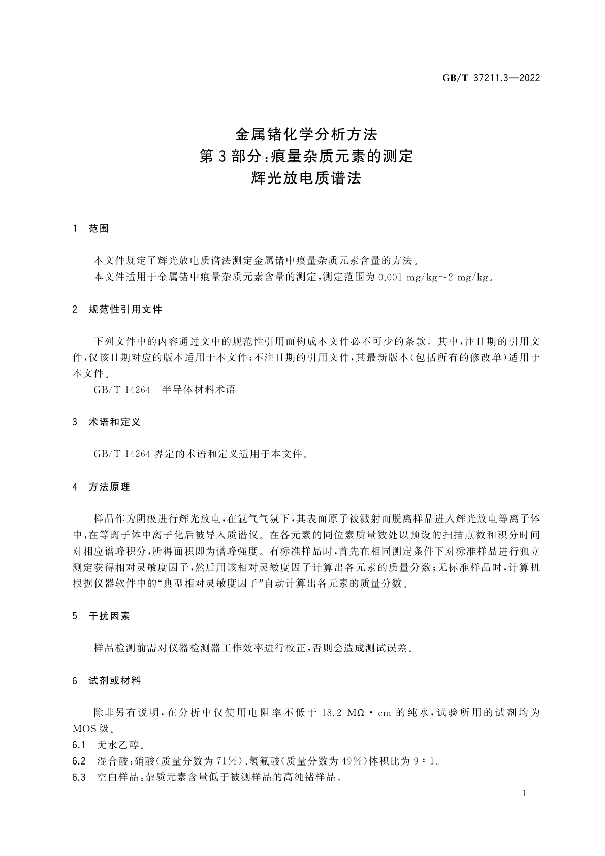 GB/T 37211.3-2022 金属锗化学分析方法　第3部分：痕量杂质元素的测定　辉光放电质谱法