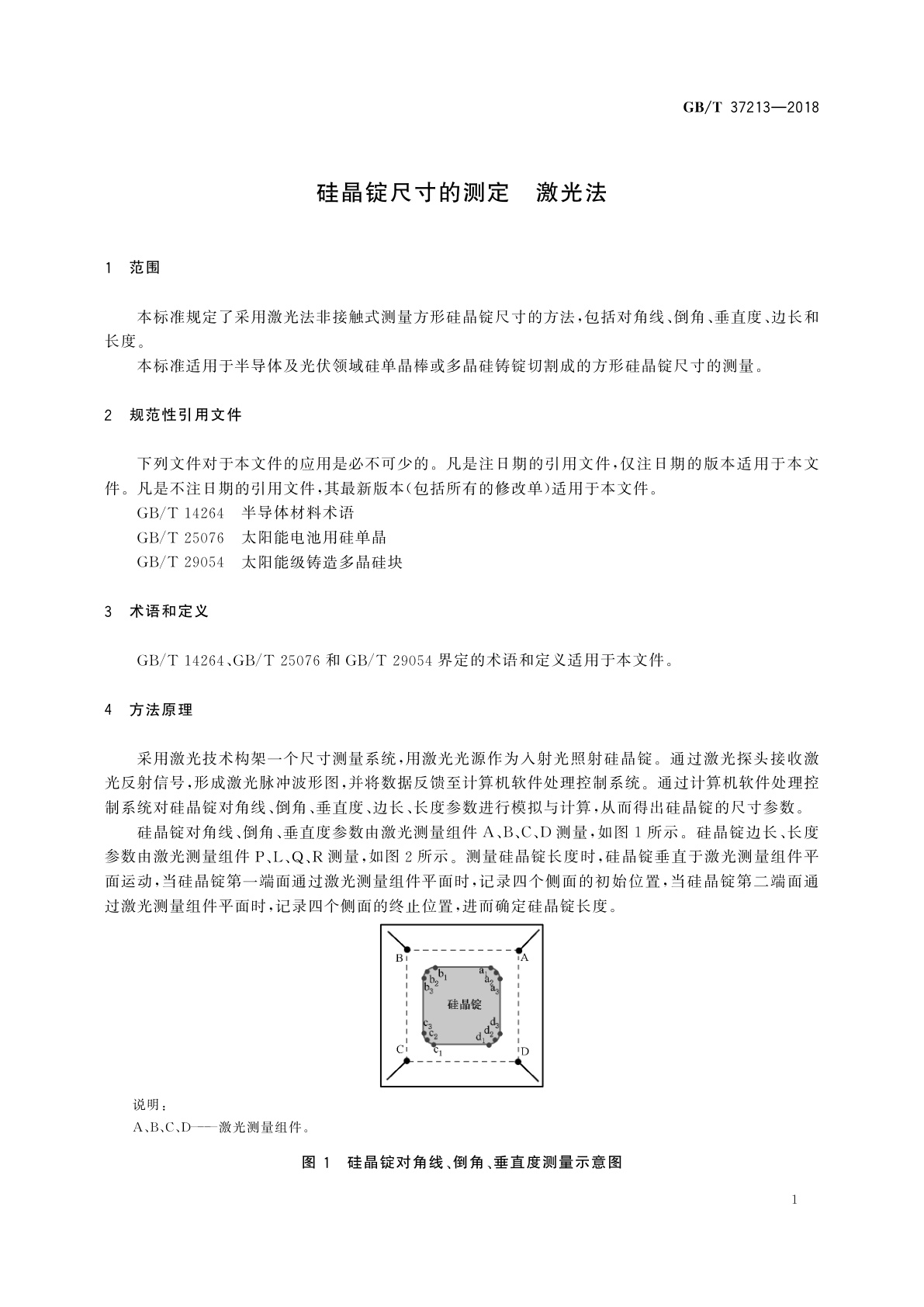 GB/T 37213-2018 硅晶锭尺寸的测定　激光法