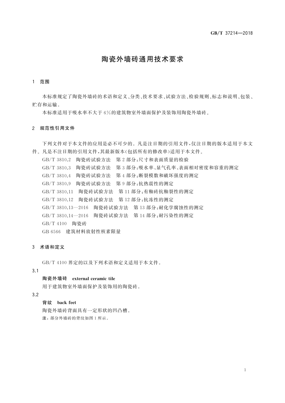 GB/T 37214-2018 陶瓷外墙砖通用技术要求