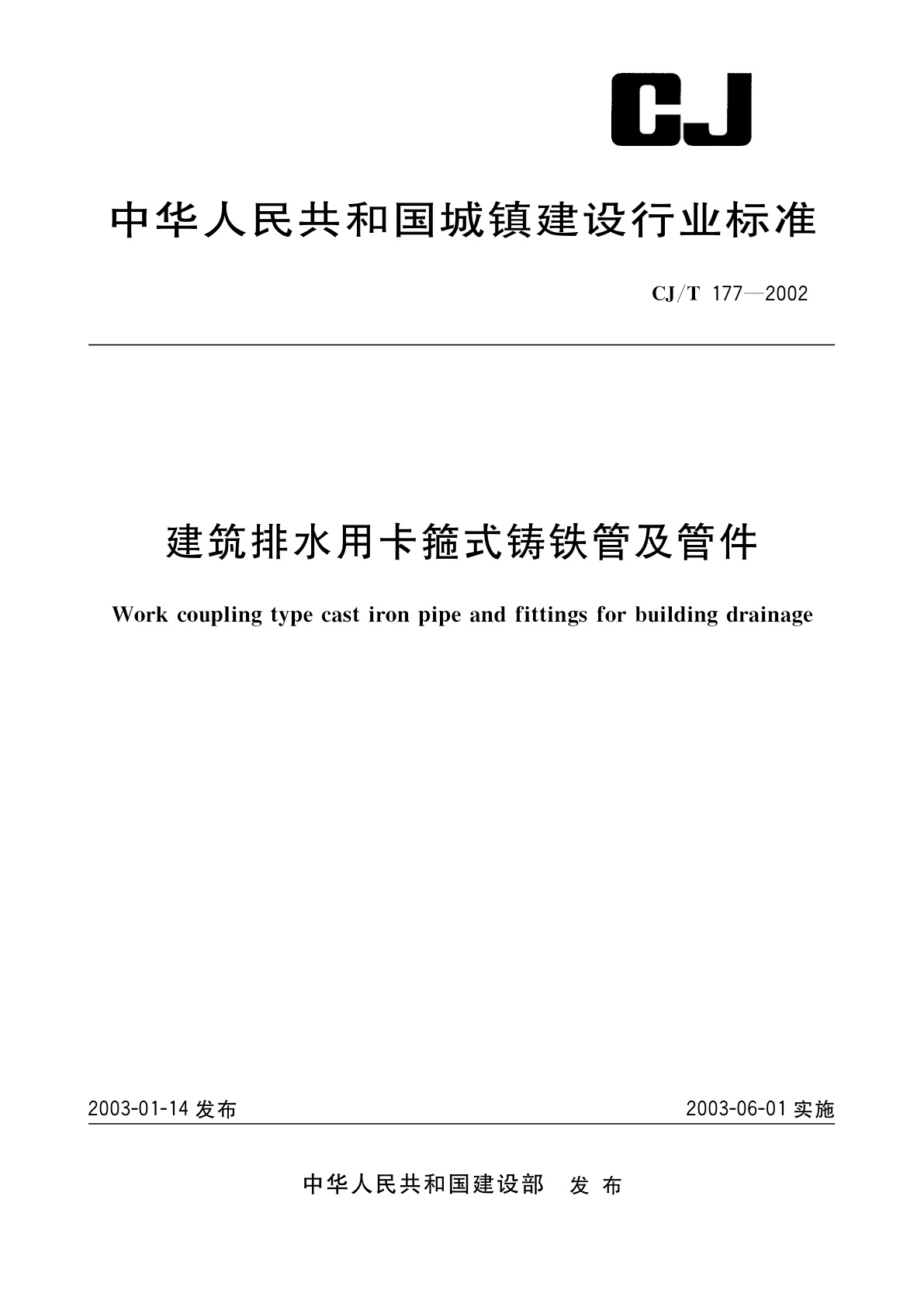 建筑排水用卡箍式铸铁管及管件.pdf