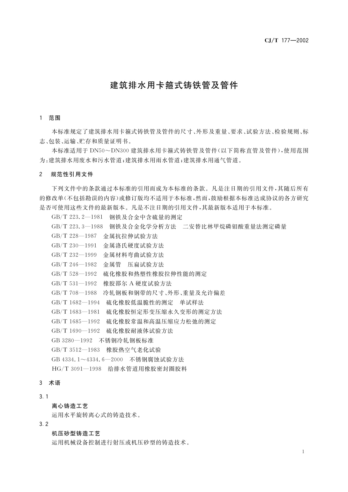 CJ/T 177-2002 建筑排水用卡箍式铸铁管及管件