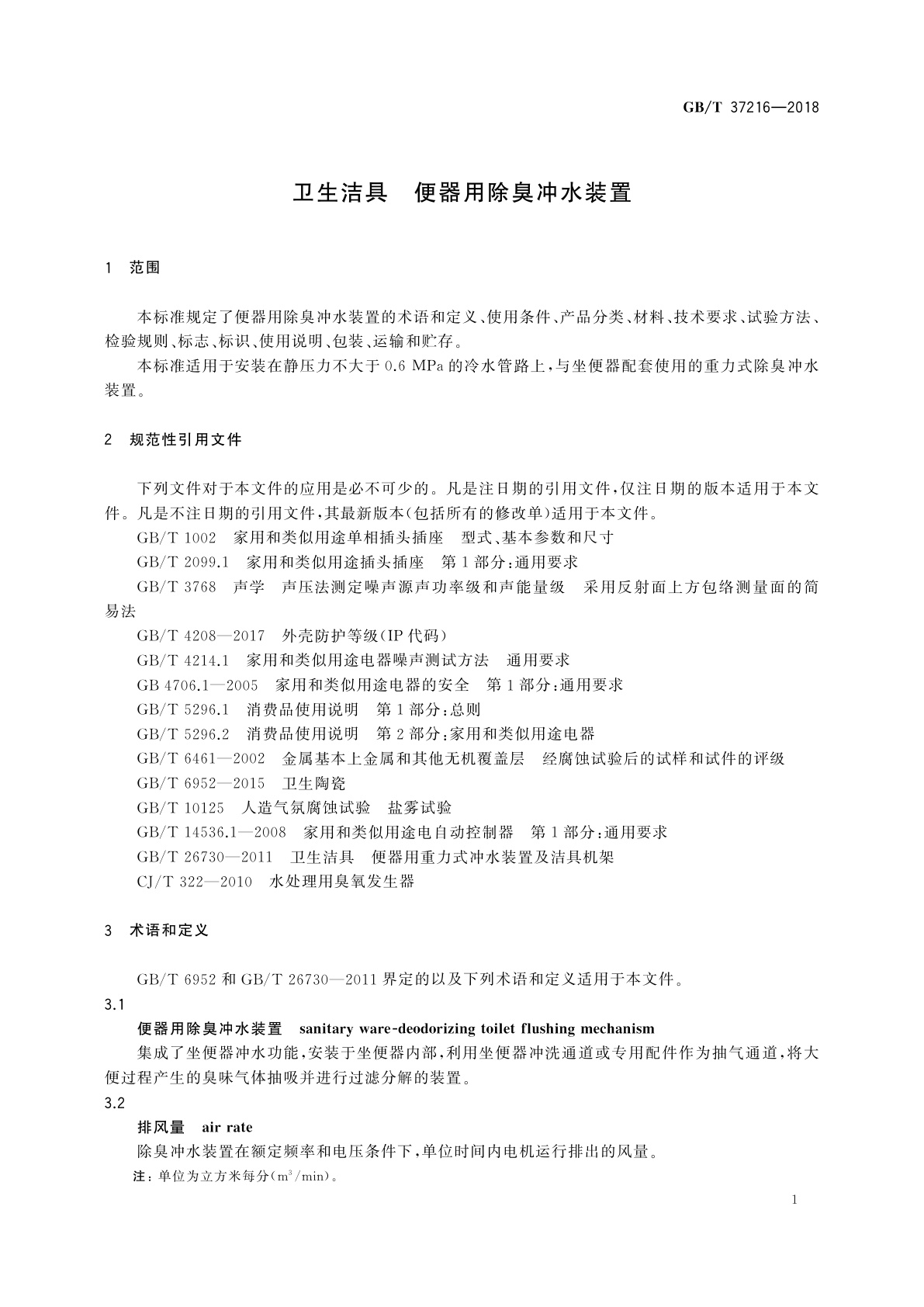 GB/T 37216-2018 卫生洁具　便器用除臭冲水装置