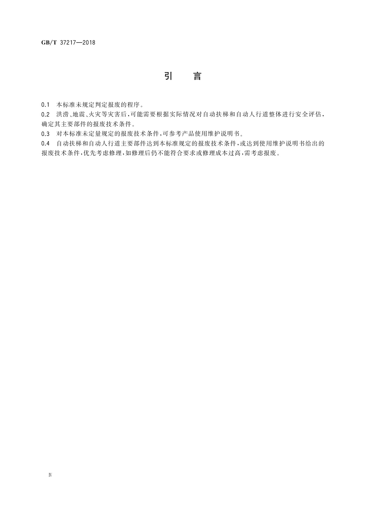 GB/T 37217-2018 自动扶梯和自动人行道主要部件报废技术条件