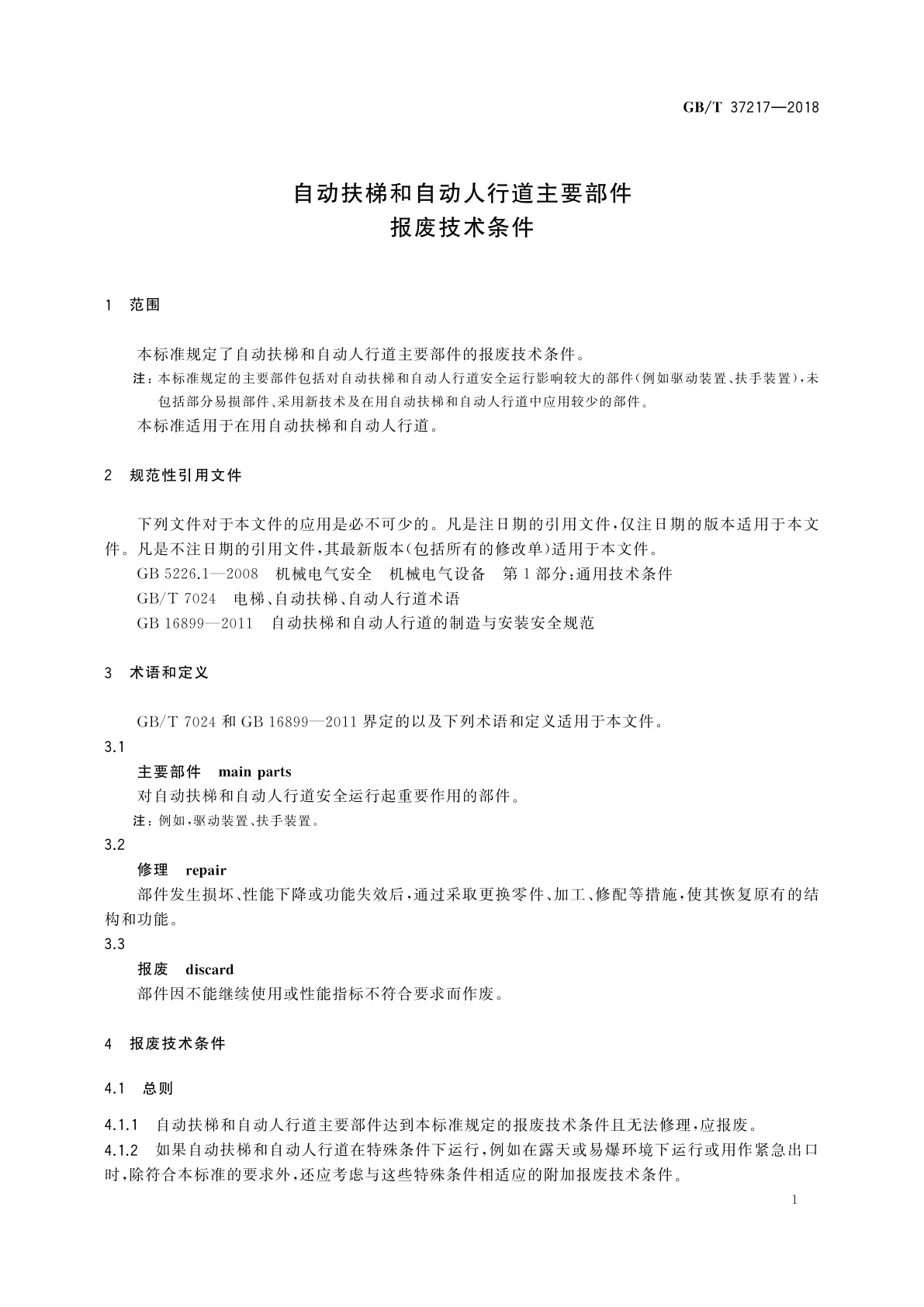 GB/T 37217-2018 自动扶梯和自动人行道主要部件报废技术条件