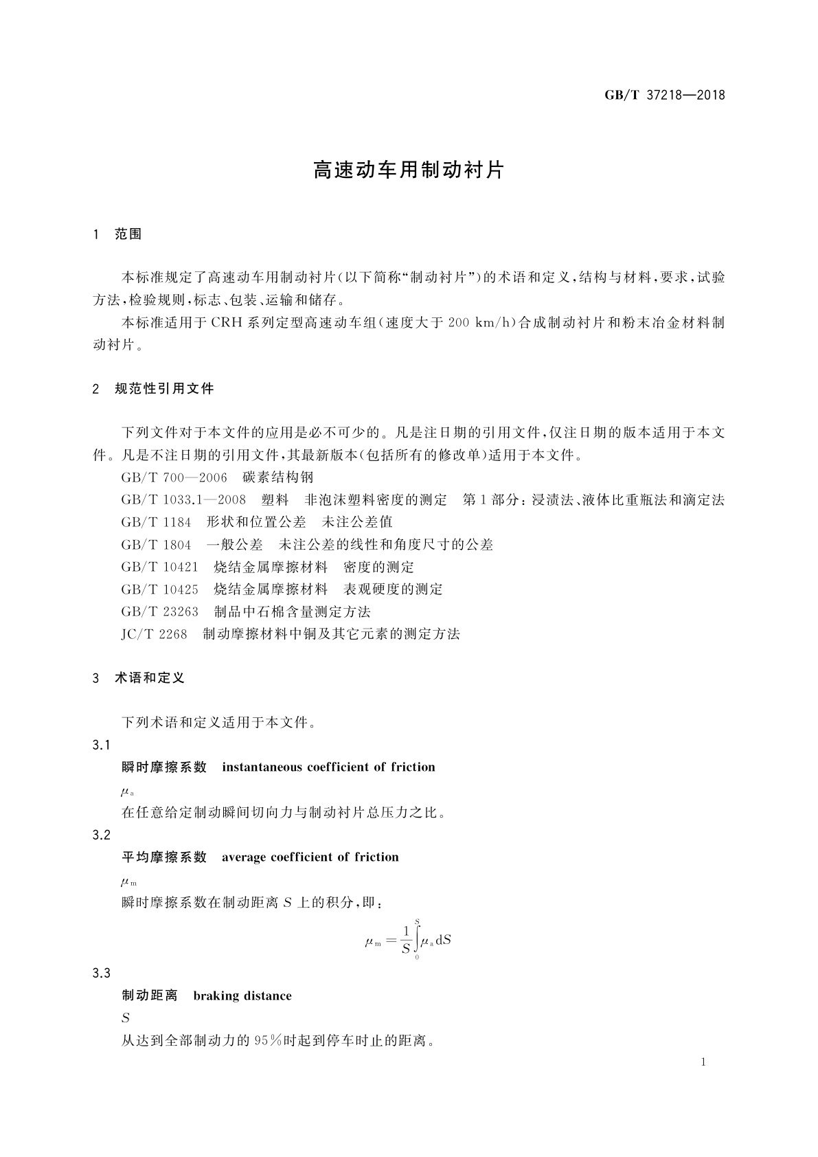 GB/T 37218-2018 高速动车用制动衬片