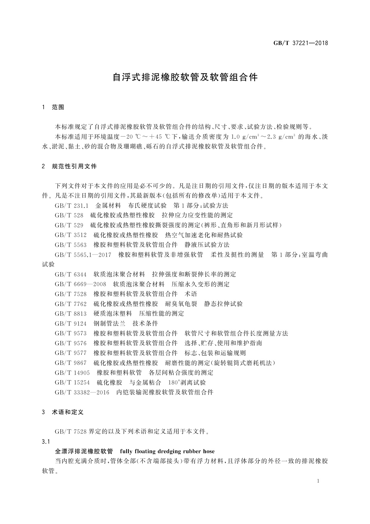 GB/T 37221-2018 自浮式排泥橡胶软管及软管组合件
