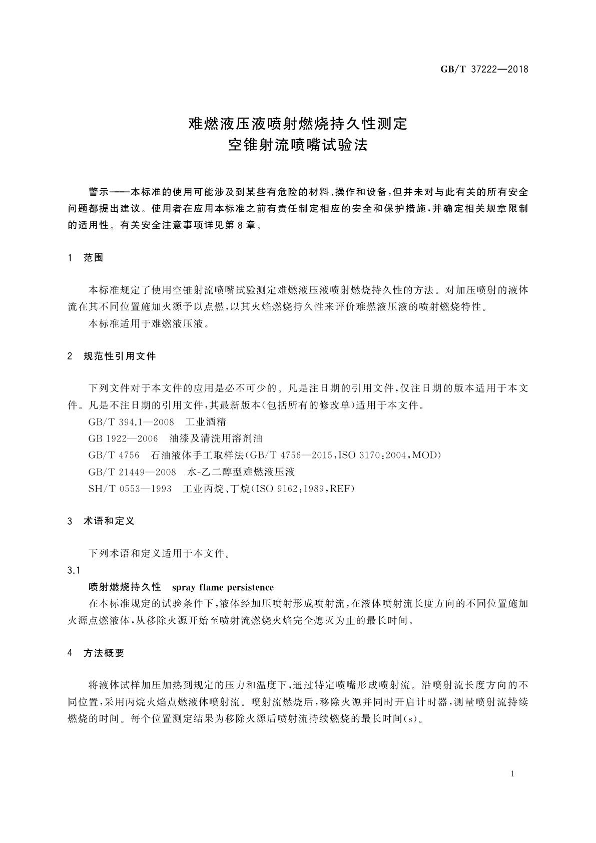 GB/T 37222-2018 难燃液压液喷射燃烧持久性测定　空锥射流喷嘴试验法