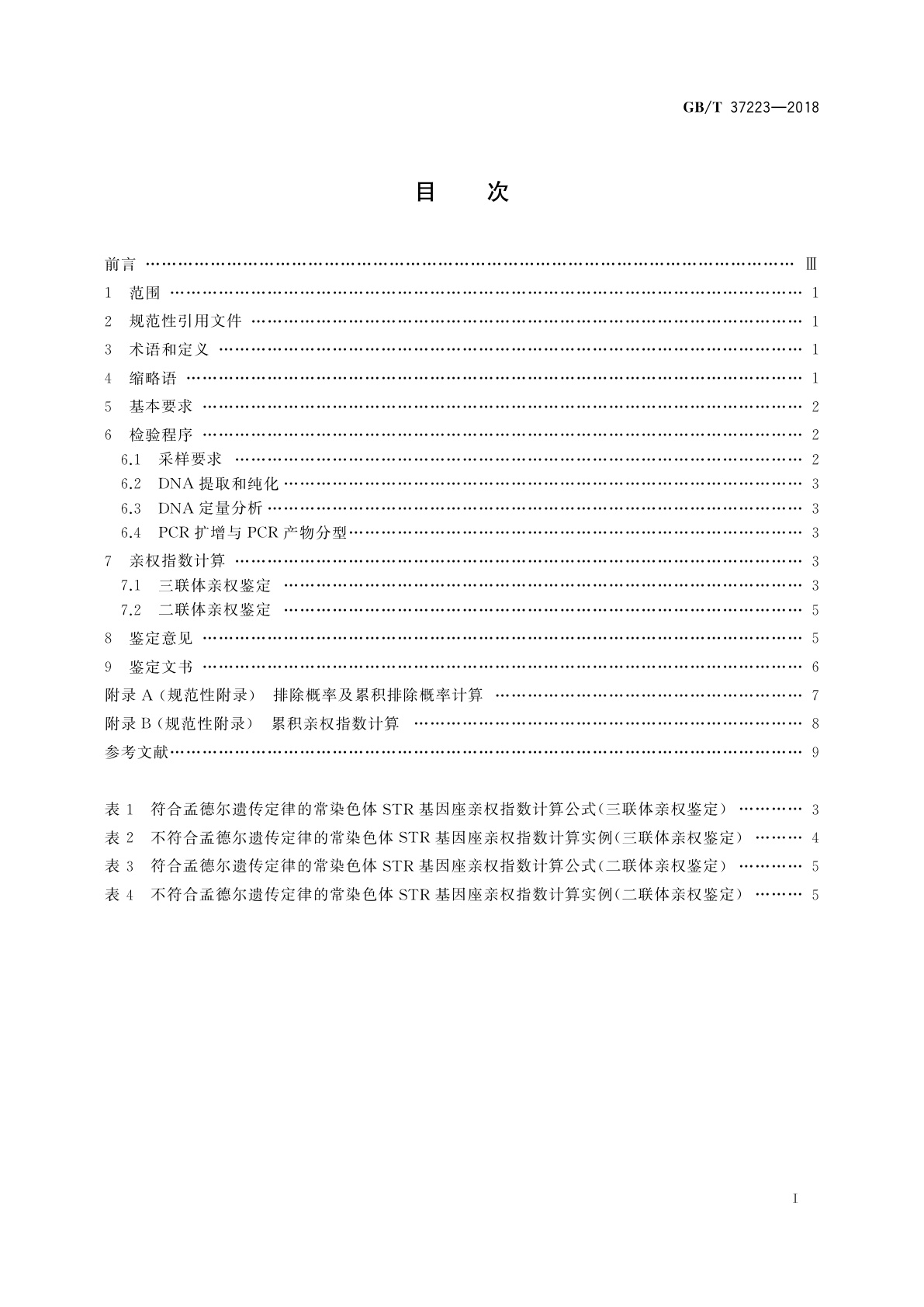 GB/T 37223-2018 亲权鉴定技术规范