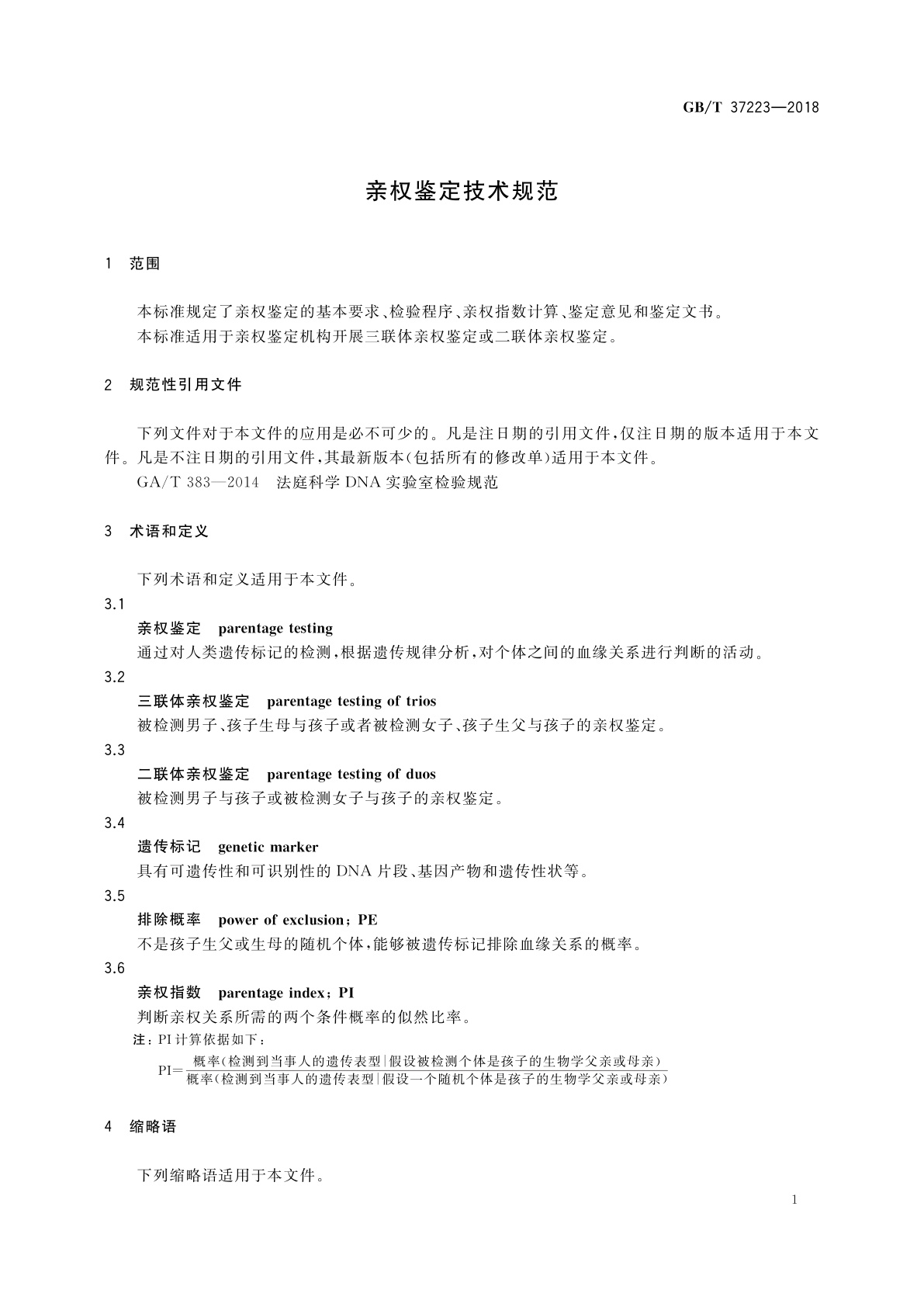 GB/T 37223-2018 亲权鉴定技术规范