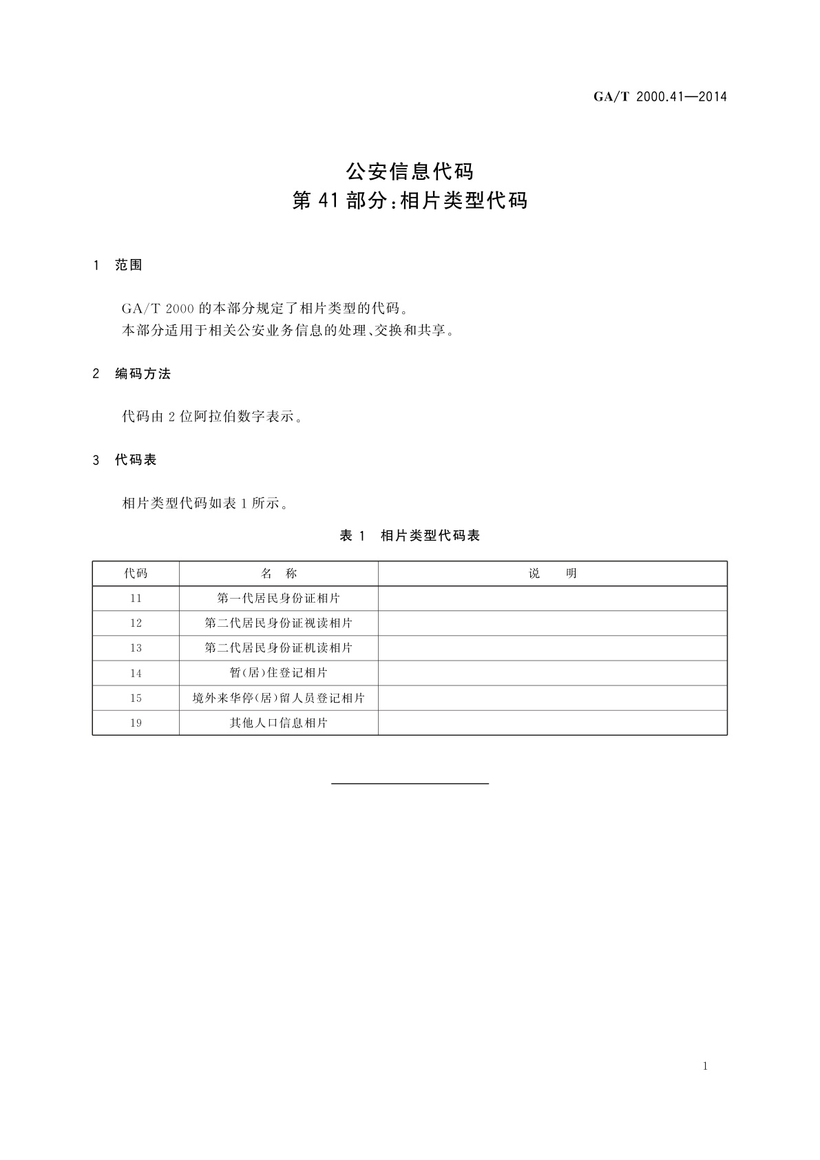 GA/T 2000.41-2014 公安信息代码　第41部分：相片类型代码