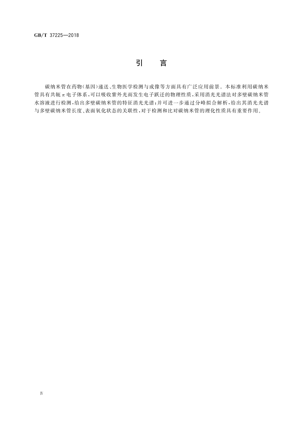 GB/T 37225-2018 纳米技术　水溶液中多壁碳纳米管表征　消光光谱法