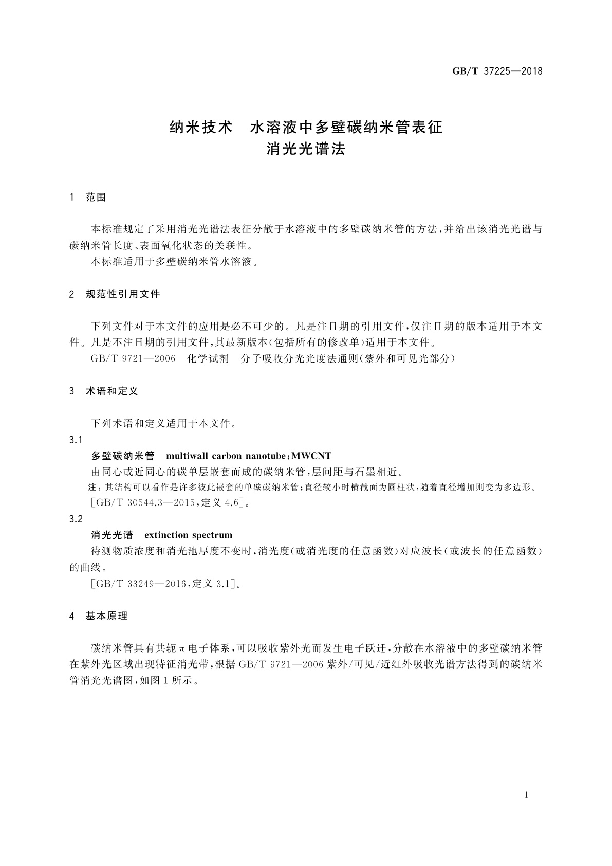 GB/T 37225-2018 纳米技术　水溶液中多壁碳纳米管表征　消光光谱法