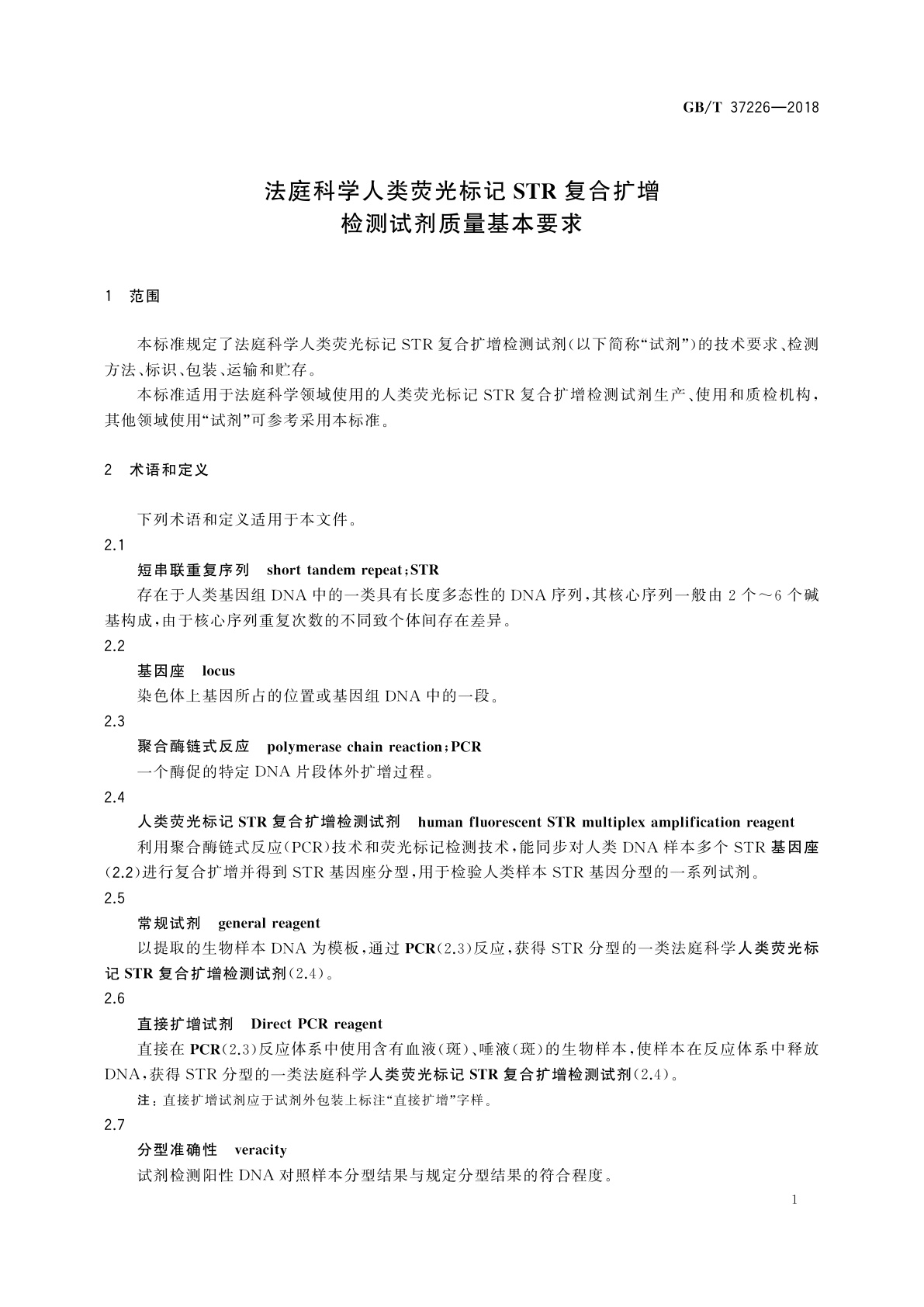 GB/T 37226-2018 法庭科学人类荧光标记STR复合扩增检测试剂质量基本要求