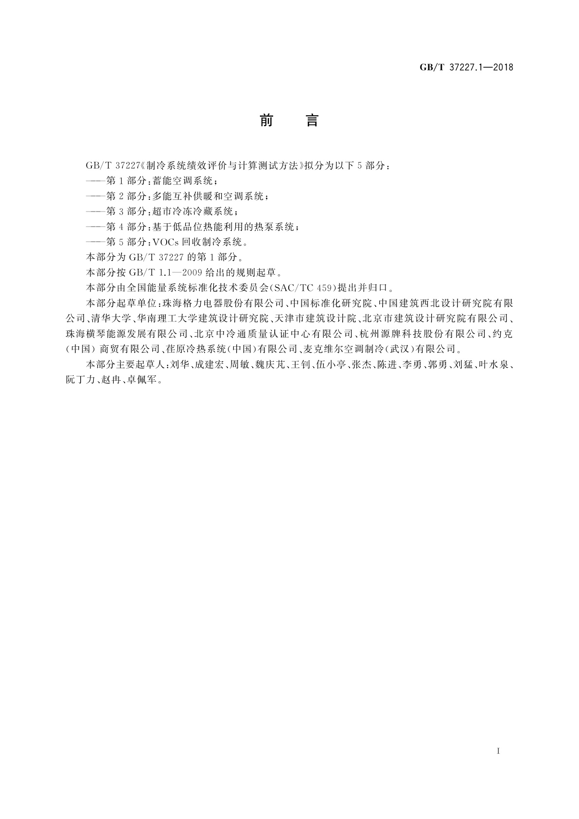 GB/T 37227.1-2018 制冷系统绩效评价与计算测试方法　第1部分：蓄能空调系统