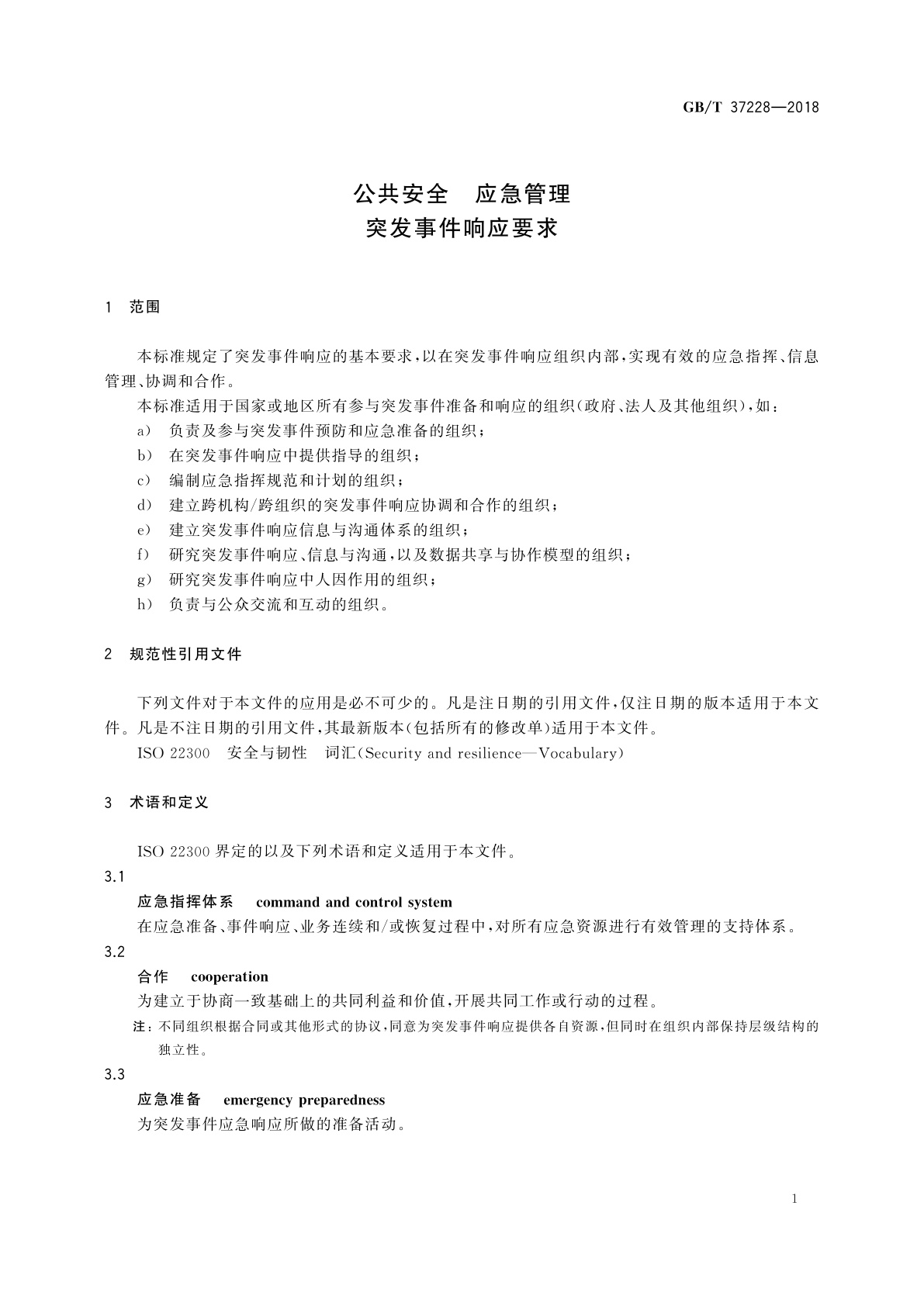 GB/T 37228-2018 公共安全　应急管理　突发事件响应要求