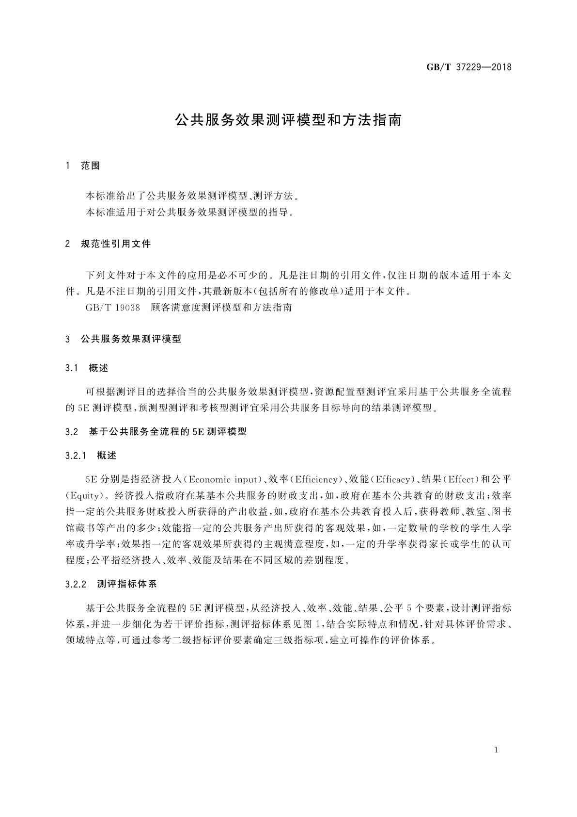 GB/T 37229-2018 公共服务效果测评模型和方法指南