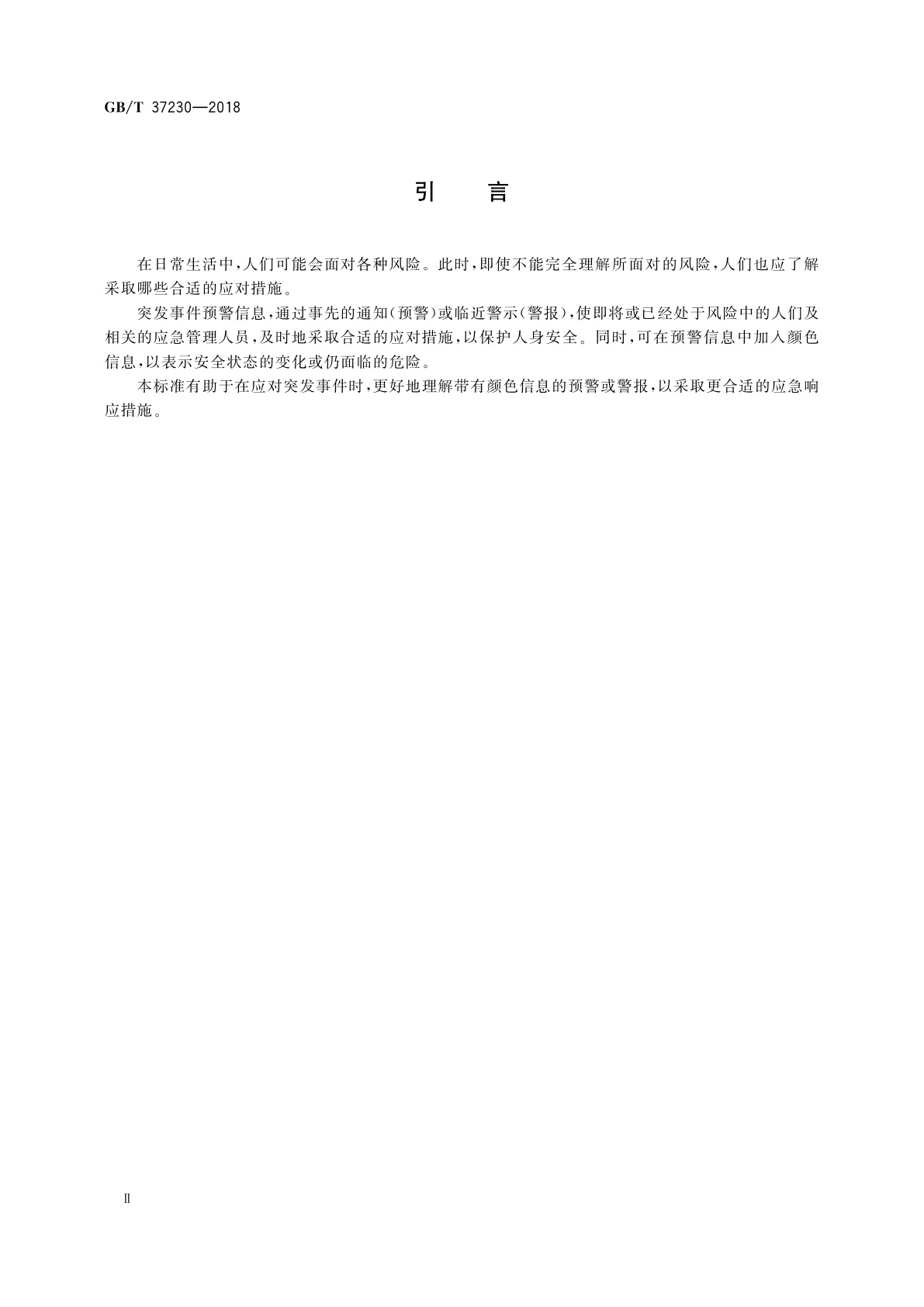 GB/T 37230-2018 公共安全　应急管理　预警颜色指南