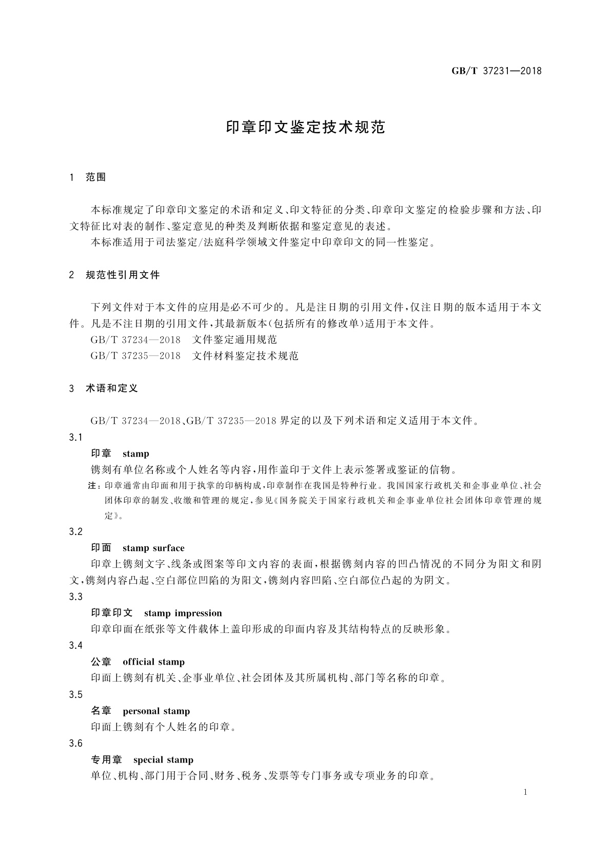 GB/T 37231-2018 印章印文鉴定技术规范
