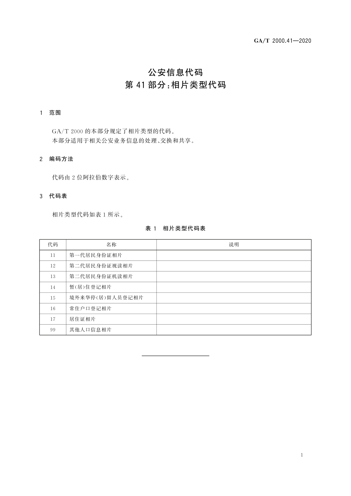 GA/T 2000.41-2020 公安信息代码　第41部分：相片类型代码