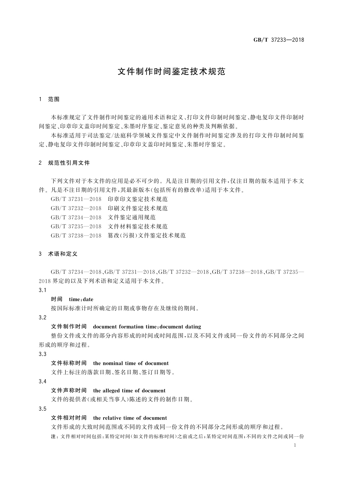 GB/T 37233-2018 文件制作时间鉴定技术规范