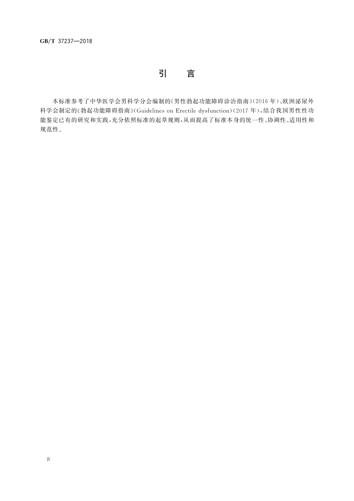 GB/T 37237-2018 男性性功能障碍法医学鉴定