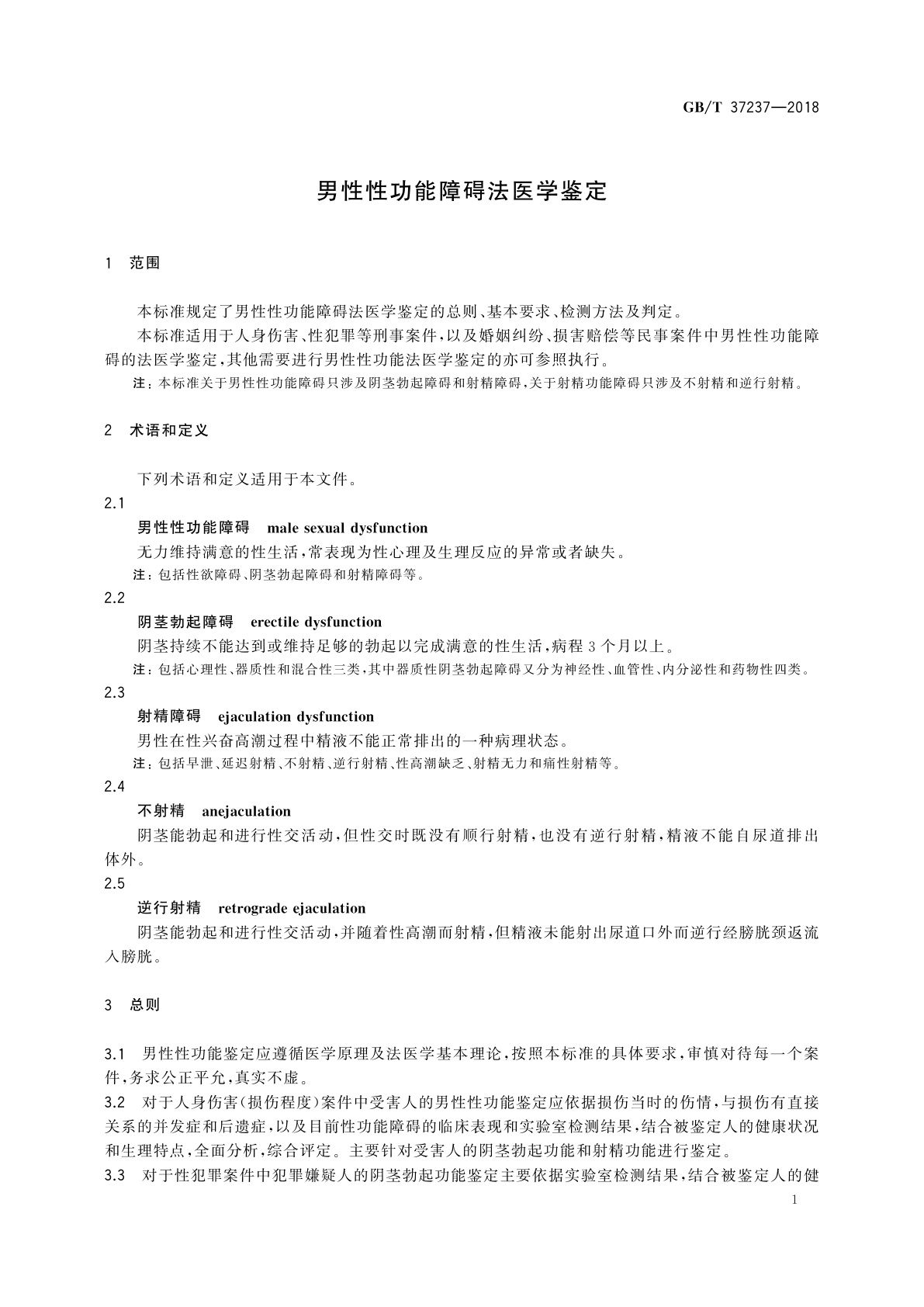GB/T 37237-2018 男性性功能障碍法医学鉴定