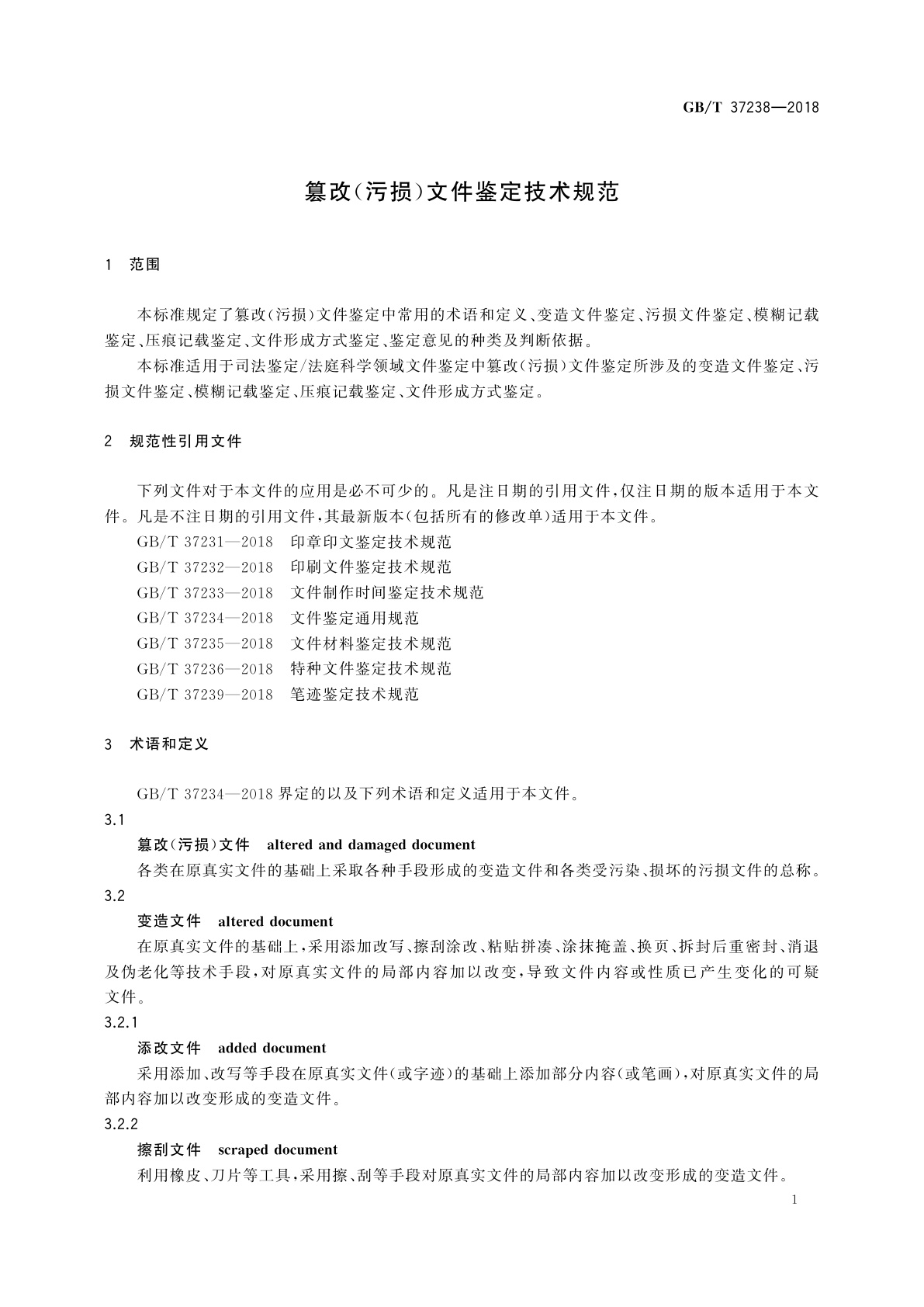 GB/T 37238-2018 篡改(污损)文件鉴定技术规范