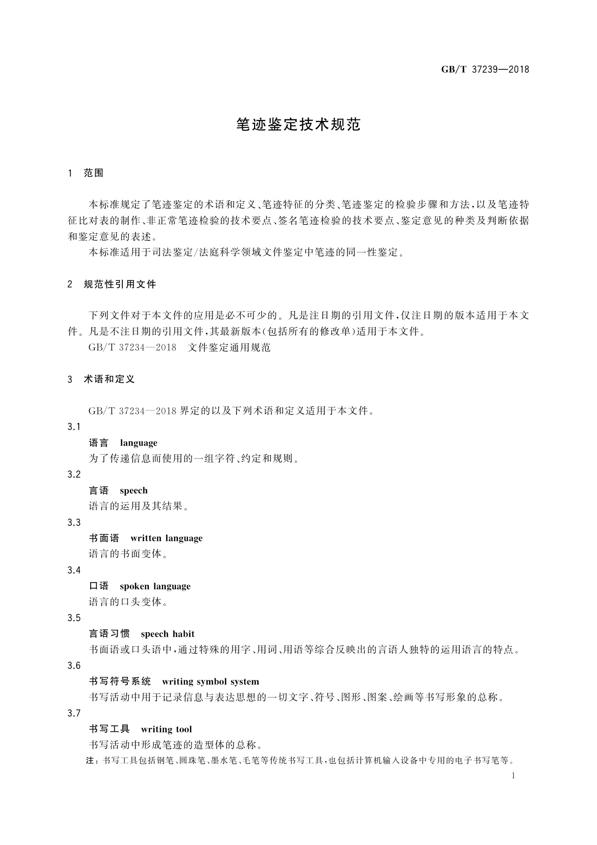 GB/T 37239-2018 笔迹鉴定技术规范
