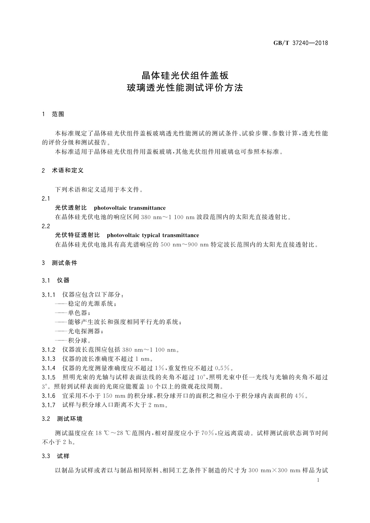 GB/T 37240-2018 晶体硅光伏组件盖板玻璃透光性能测试评价方法