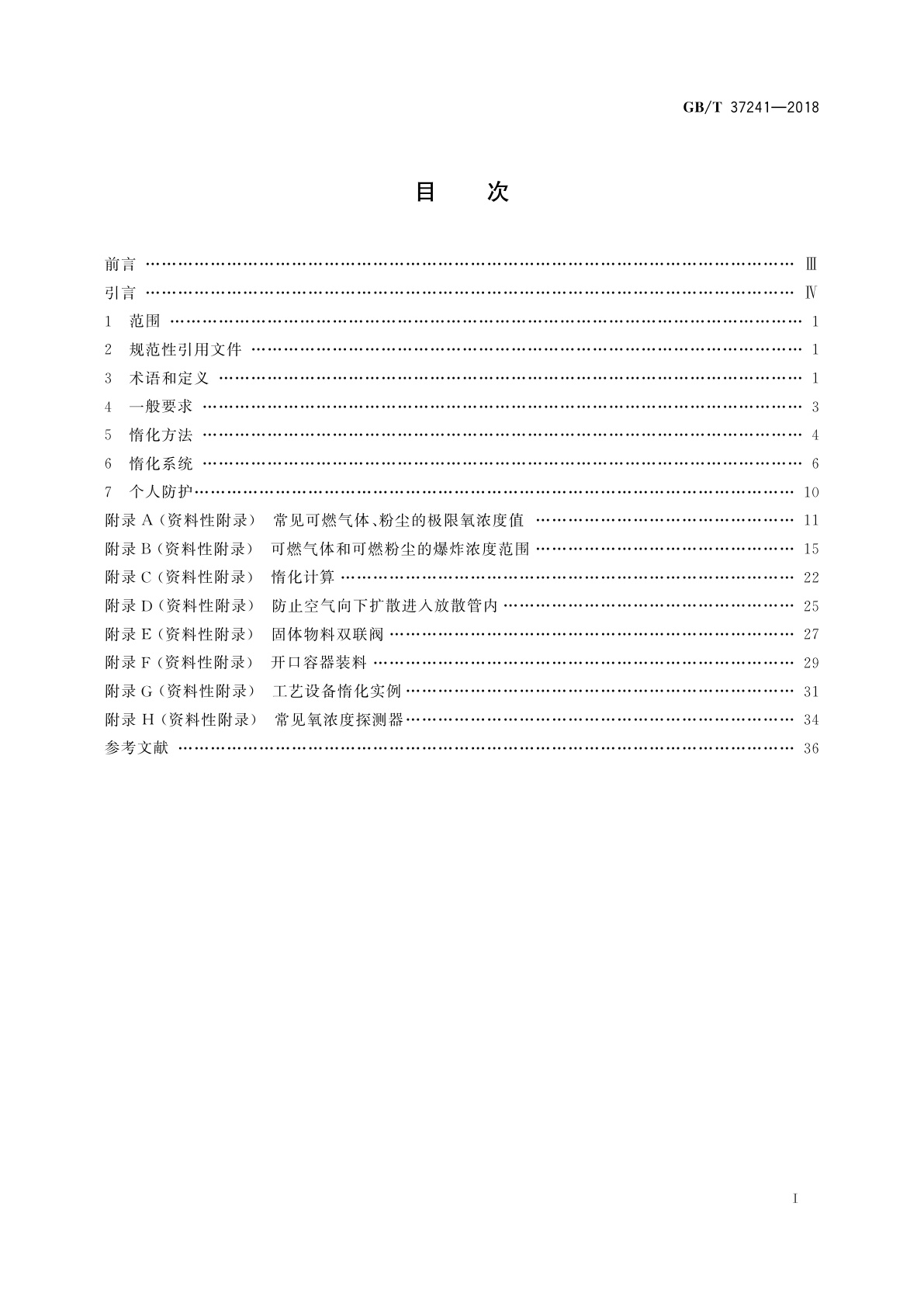 GB/T 37241-2018 惰化防爆指南