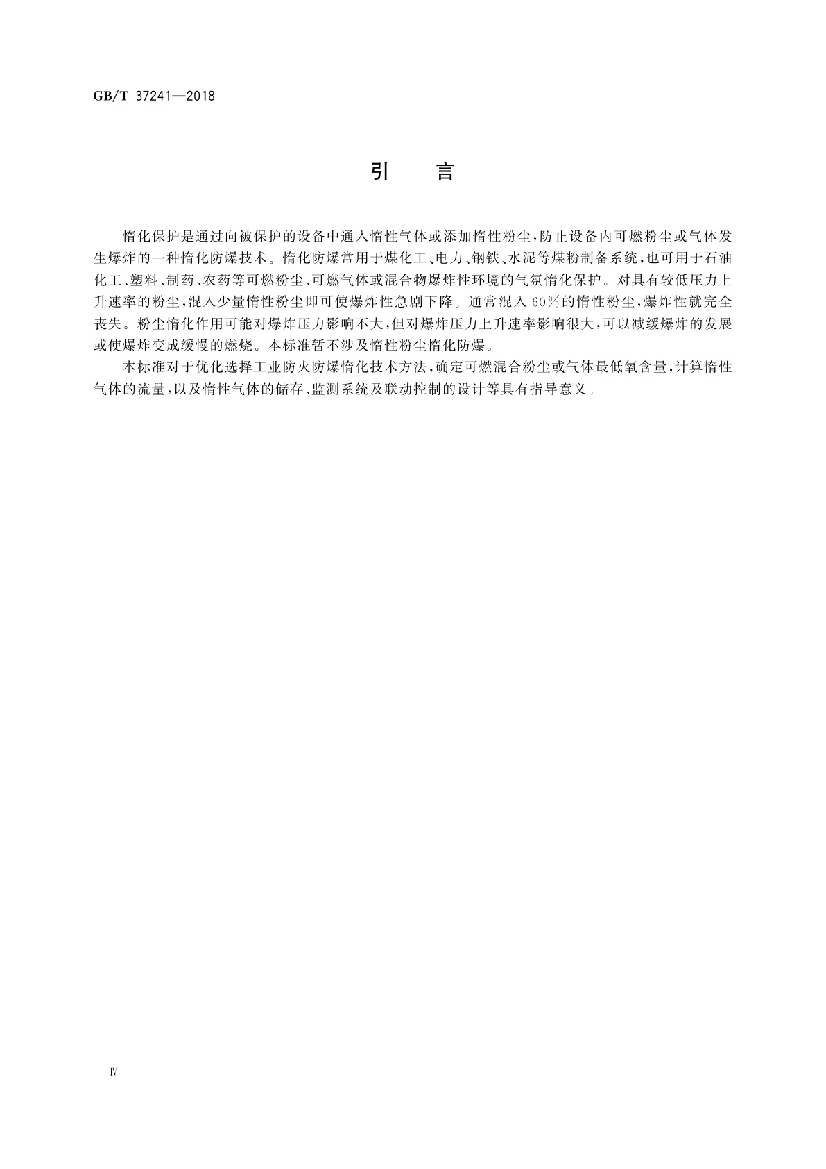GB/T 37241-2018 惰化防爆指南