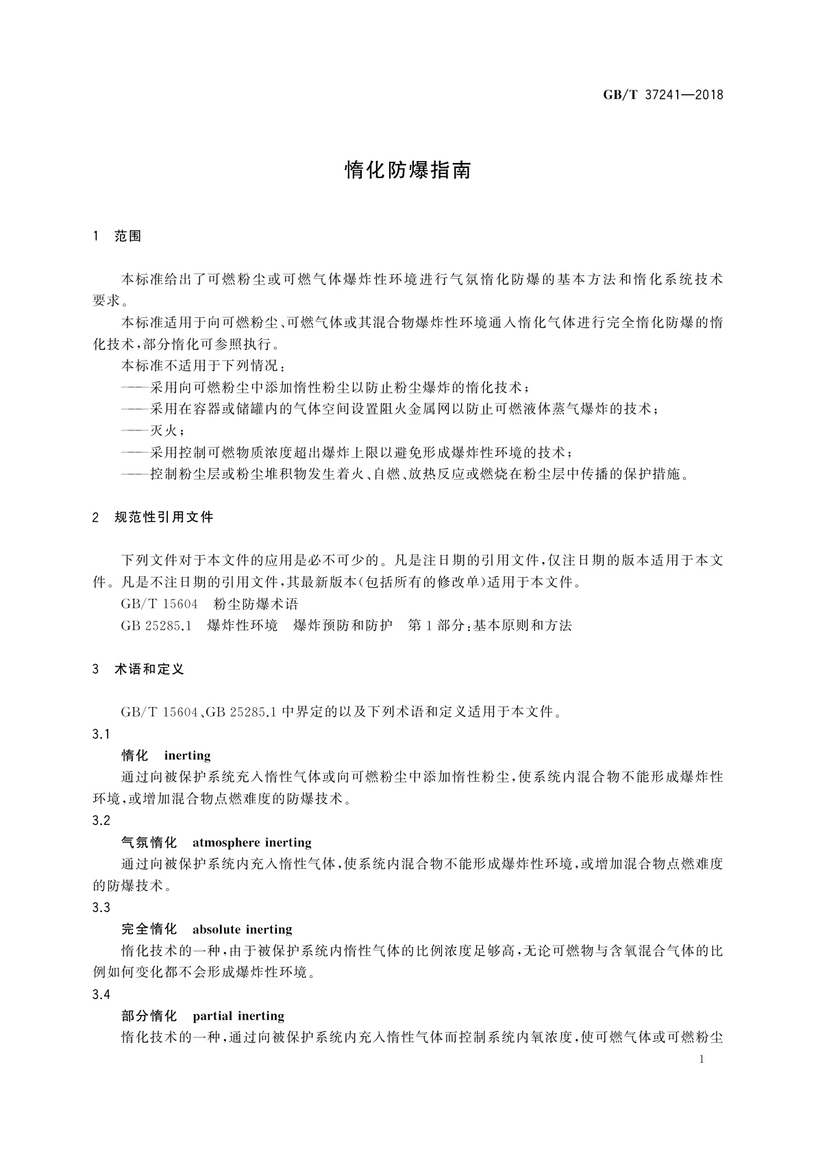 GB/T 37241-2018 惰化防爆指南